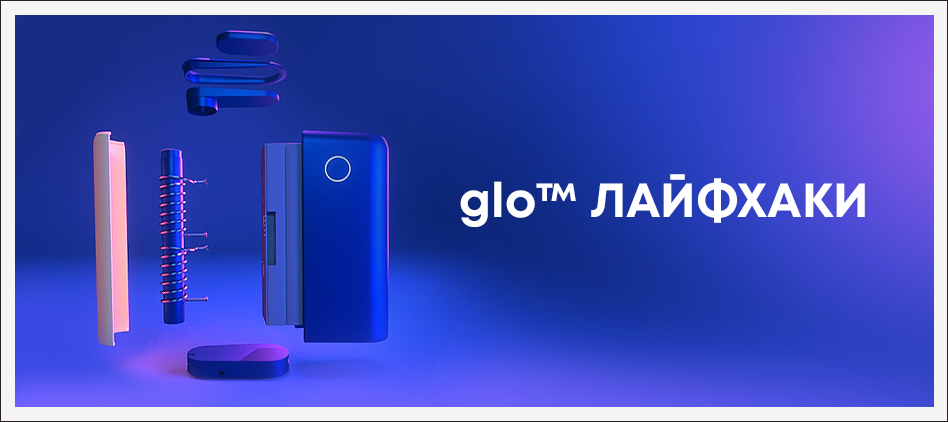 Лайфхаки glo™