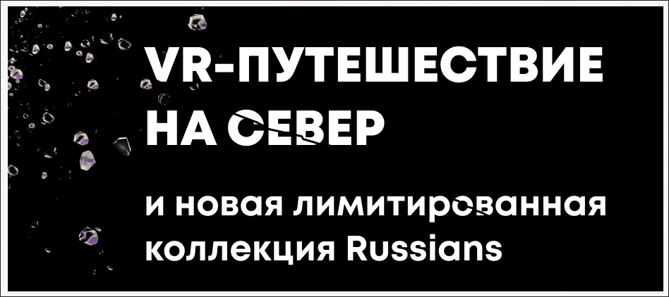 VR-путешествие на Север