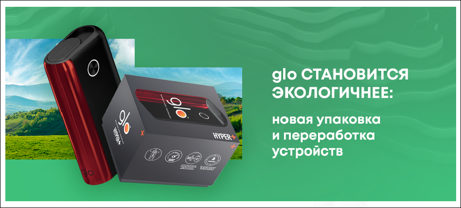 glo™ становится экологичнее