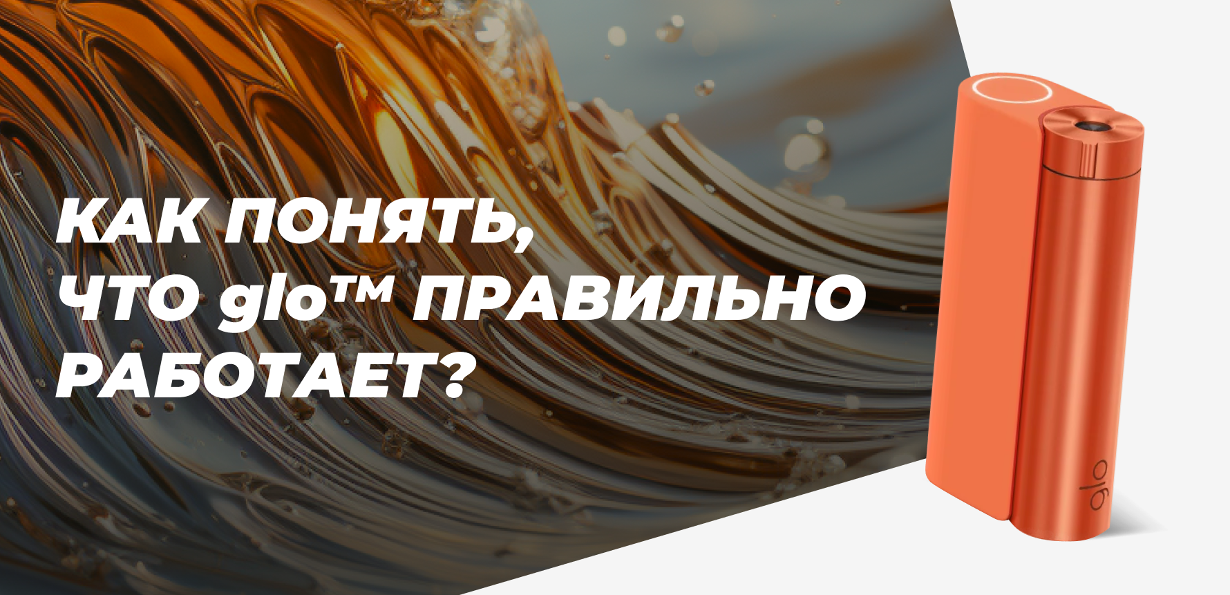 Как понять, что устройство glo правильно работает
