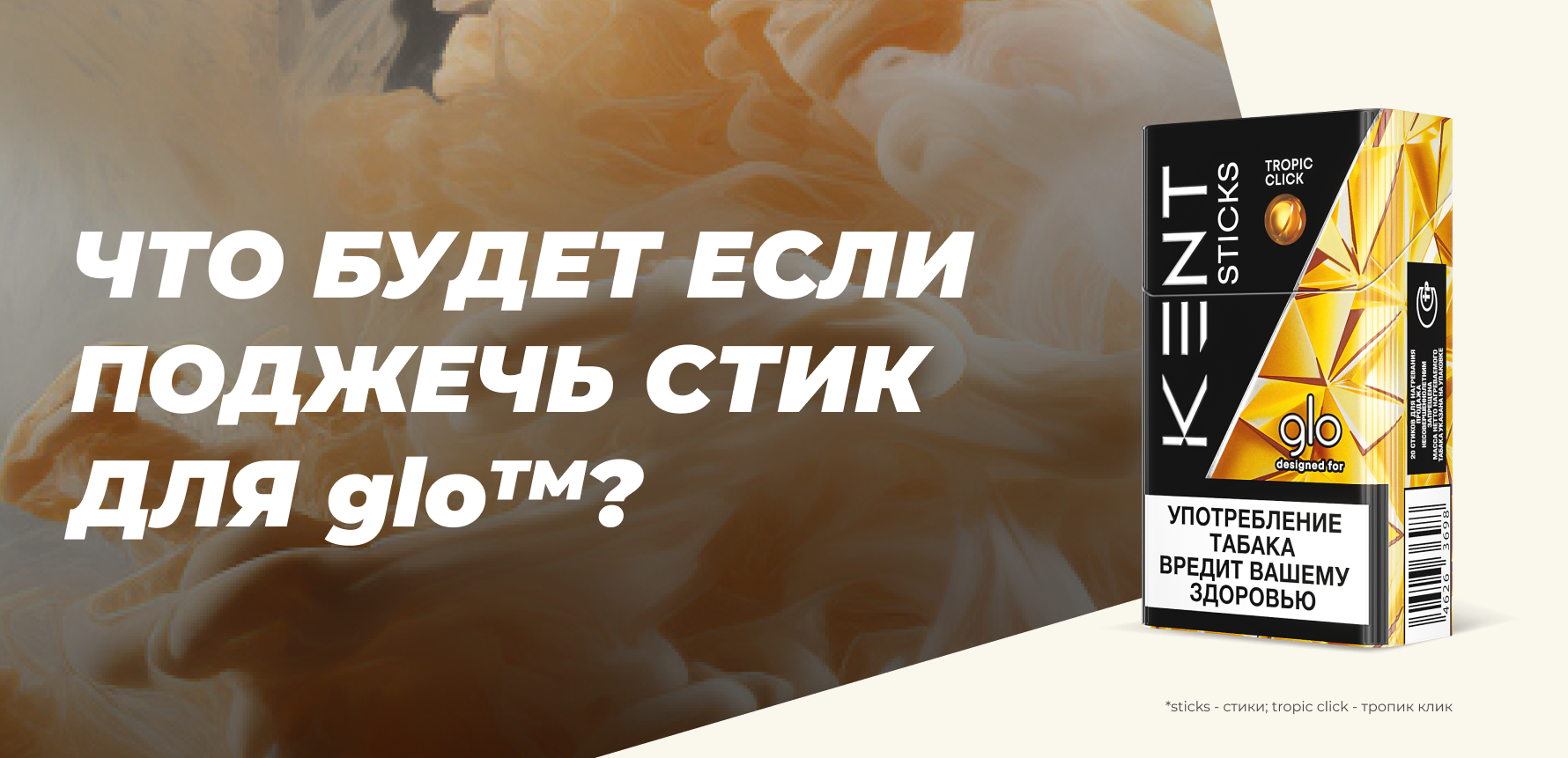 Опасный эксперимент: что будет, если поджечь стик glo™