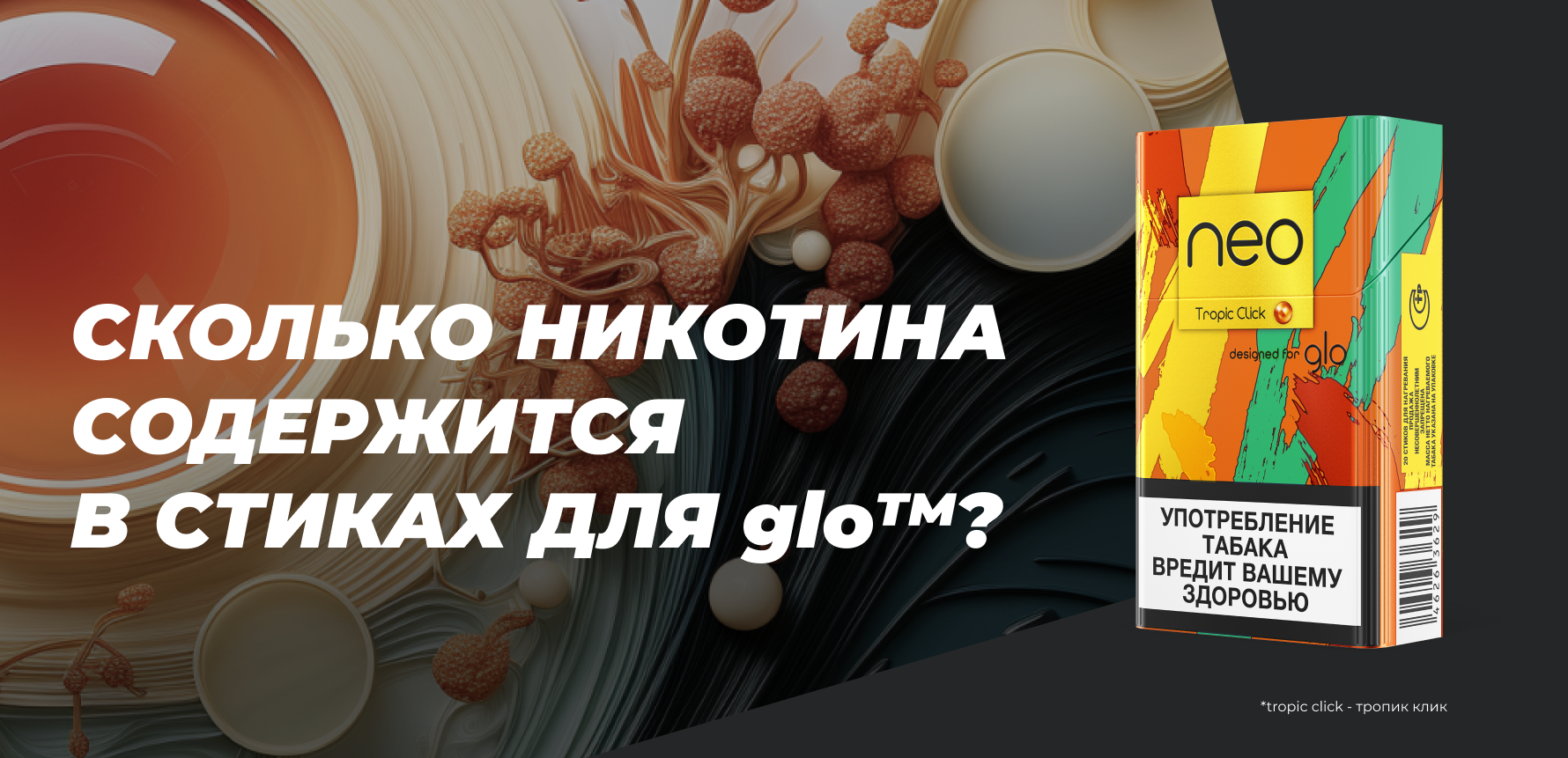 Сколько никотина содержится в стиках glo™