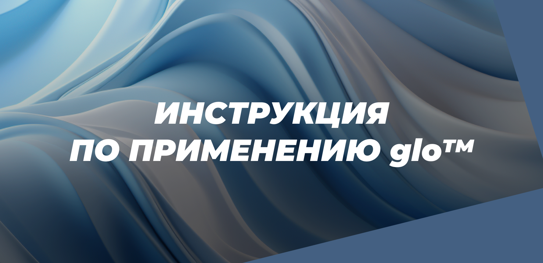 Инструкция по применению glo™: как пользоваться и что делать в случае неполадок?