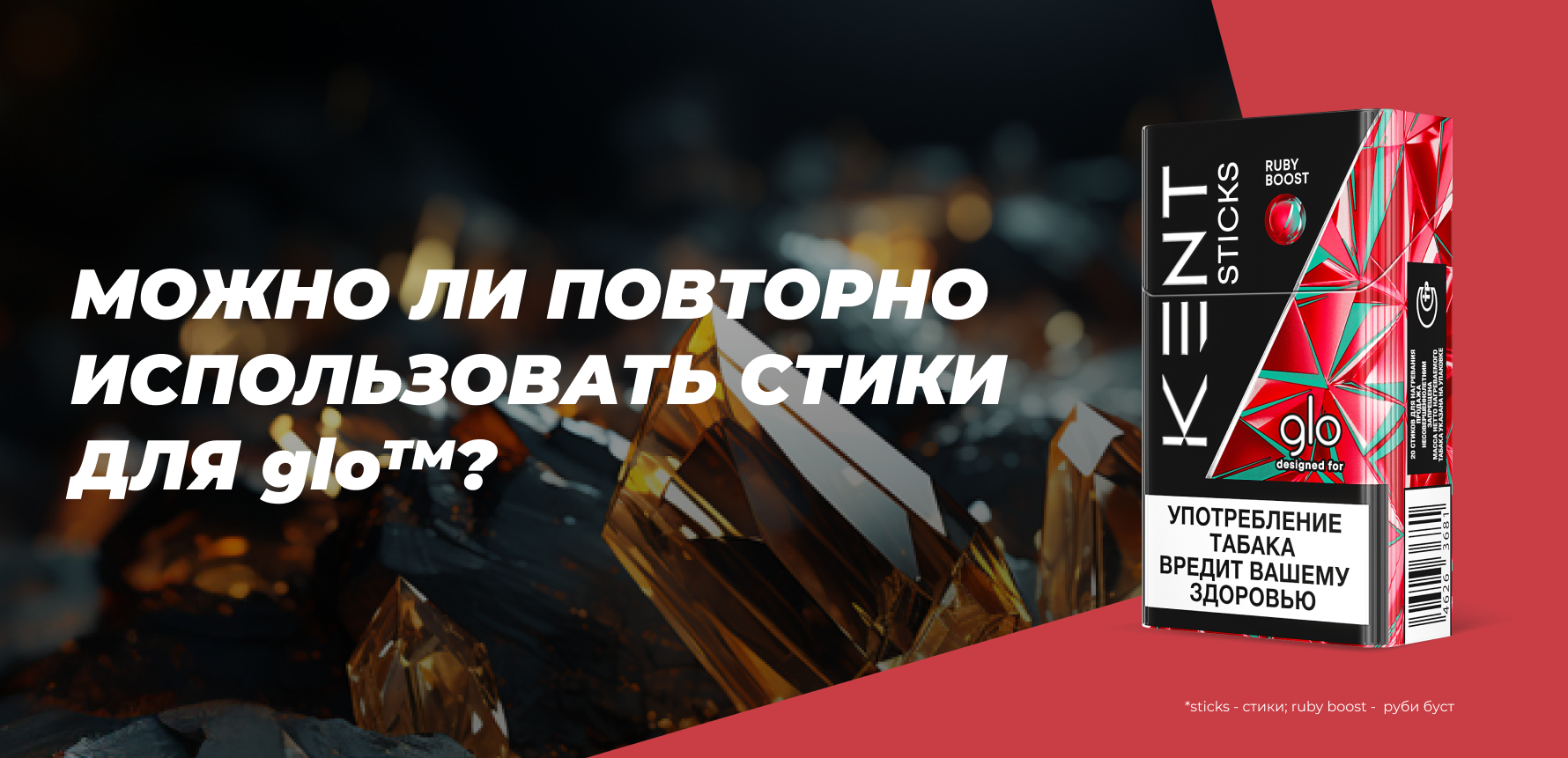 Вторая попытка: можно ли использовать стики для glo™ повторно?