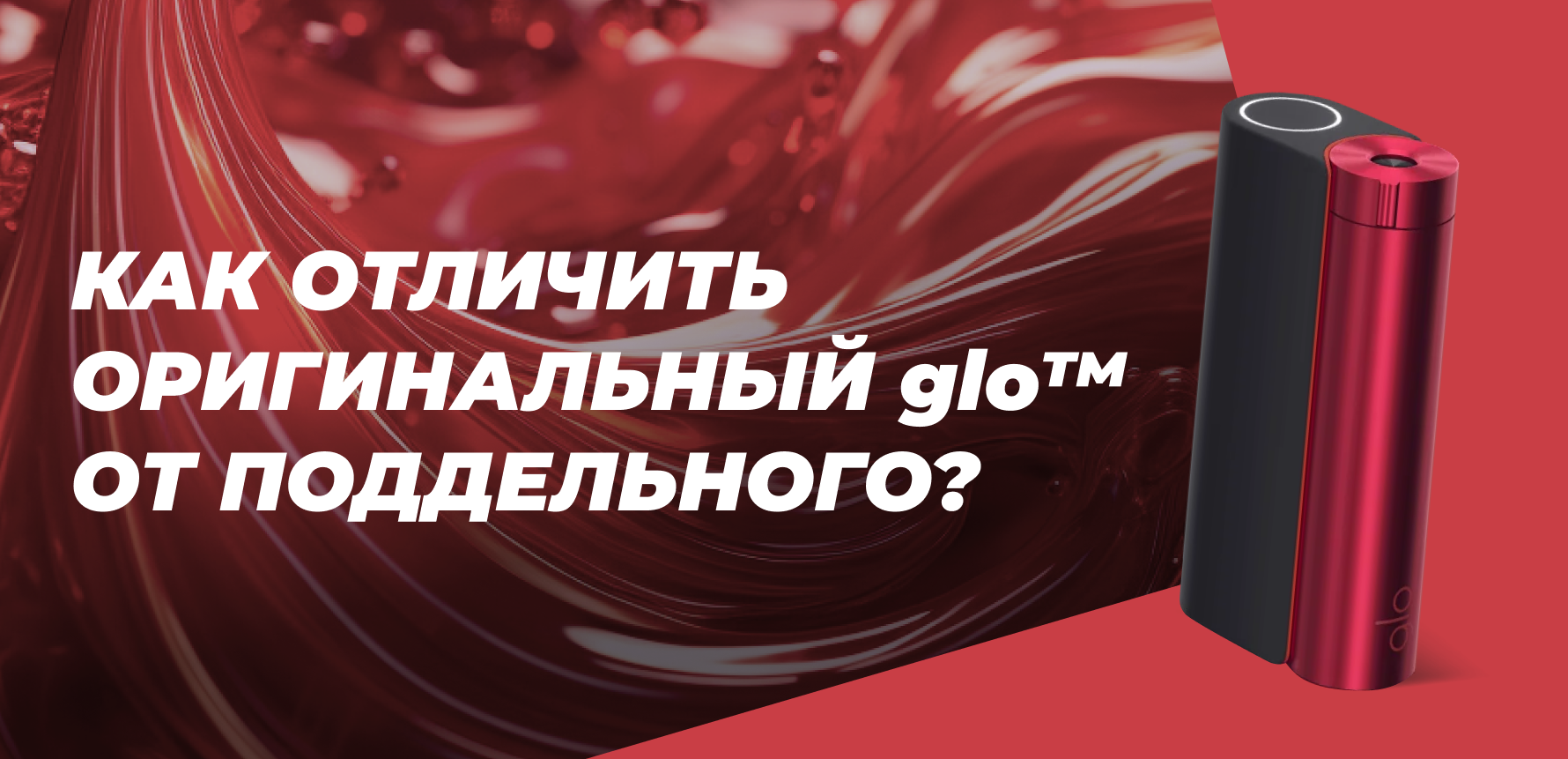 Как отличить оригинальный glo™ от поддельного?