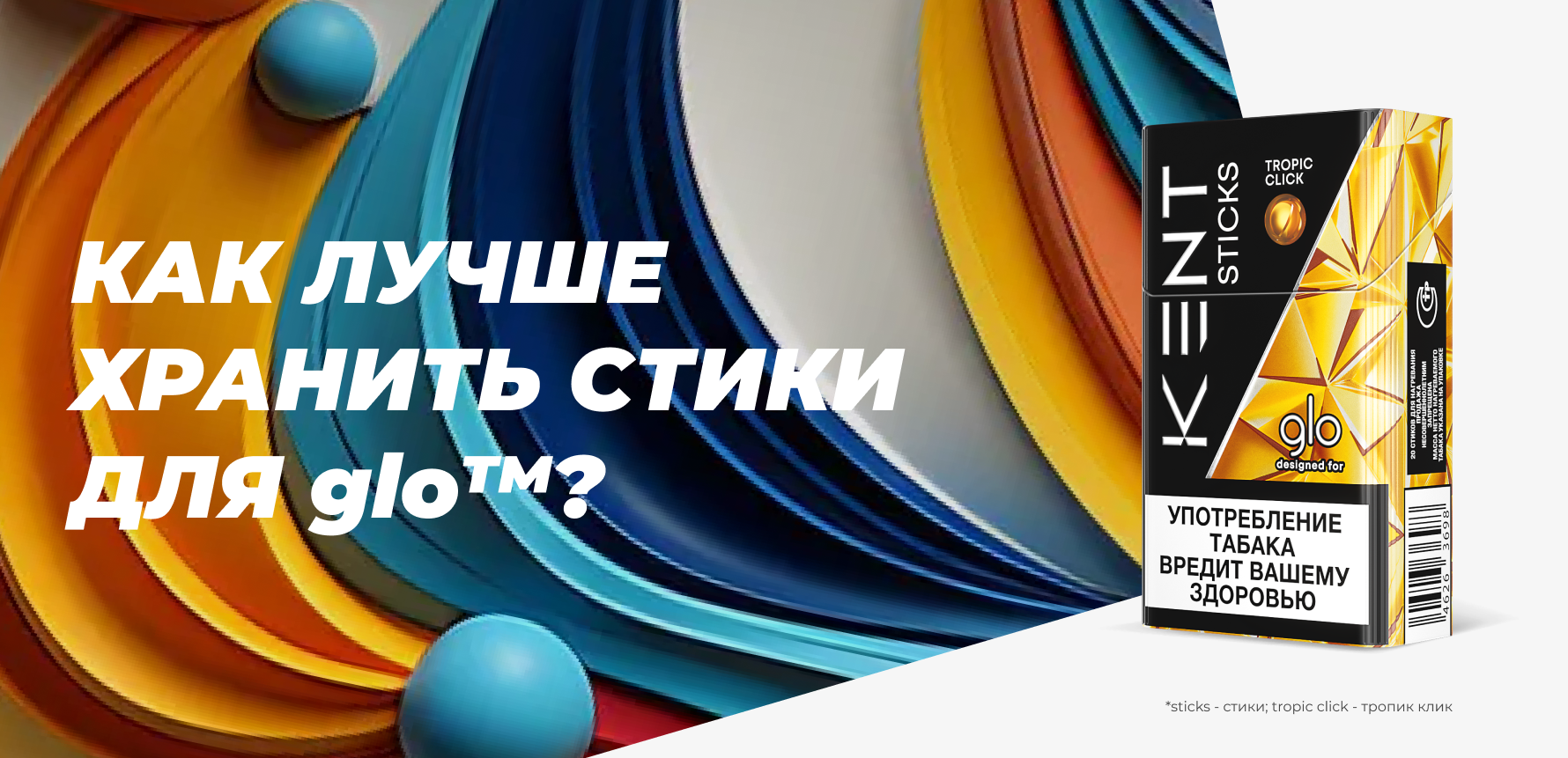 Как лучше хранить стики для glo?
