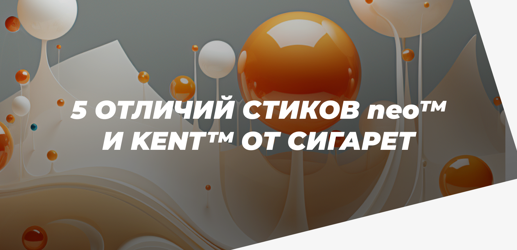 5 главных отличий стиков neo™ от сигарет