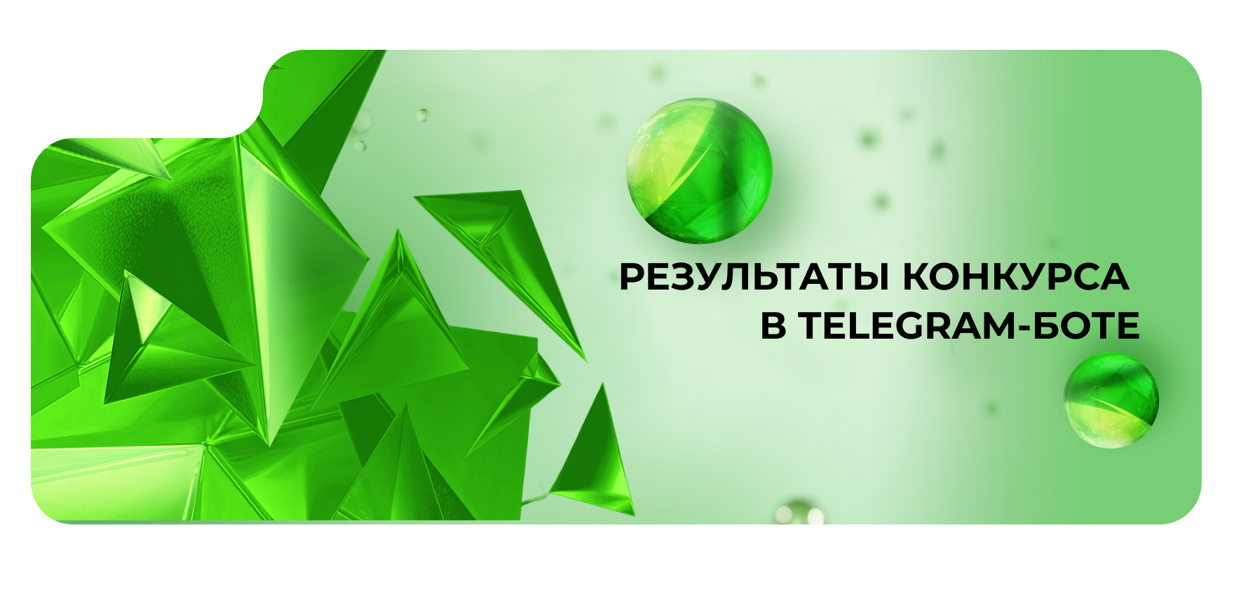 Конкурс завершен!