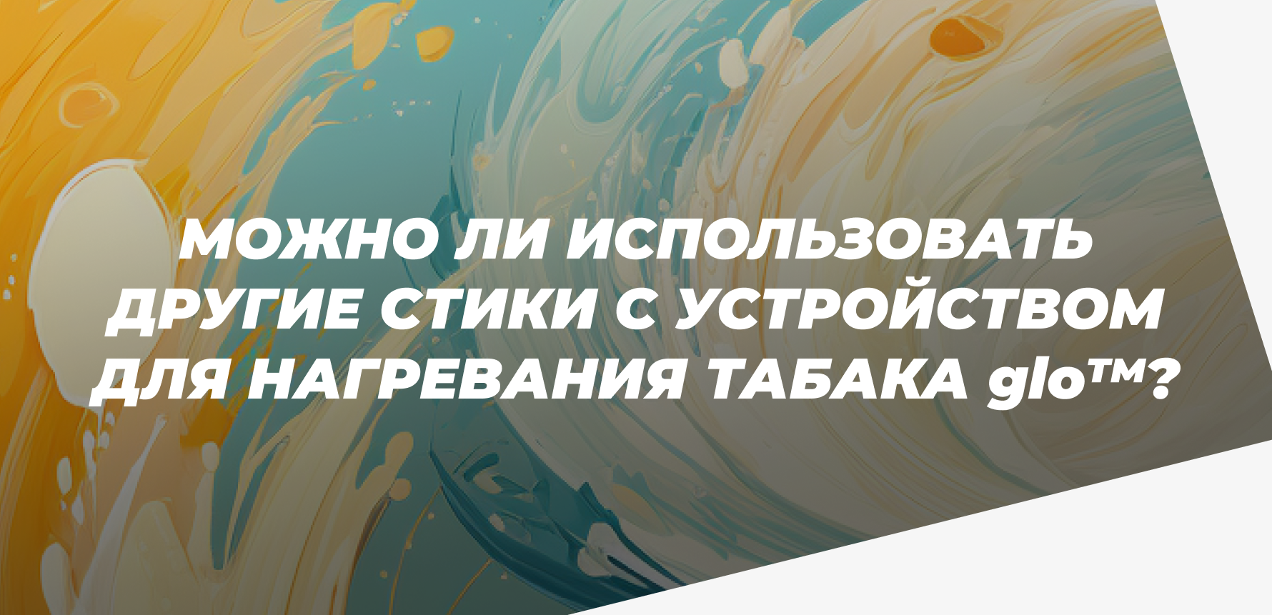Альтернатива neo™: можно ли использовать другие стики с устройством для нагревания табака glo™?