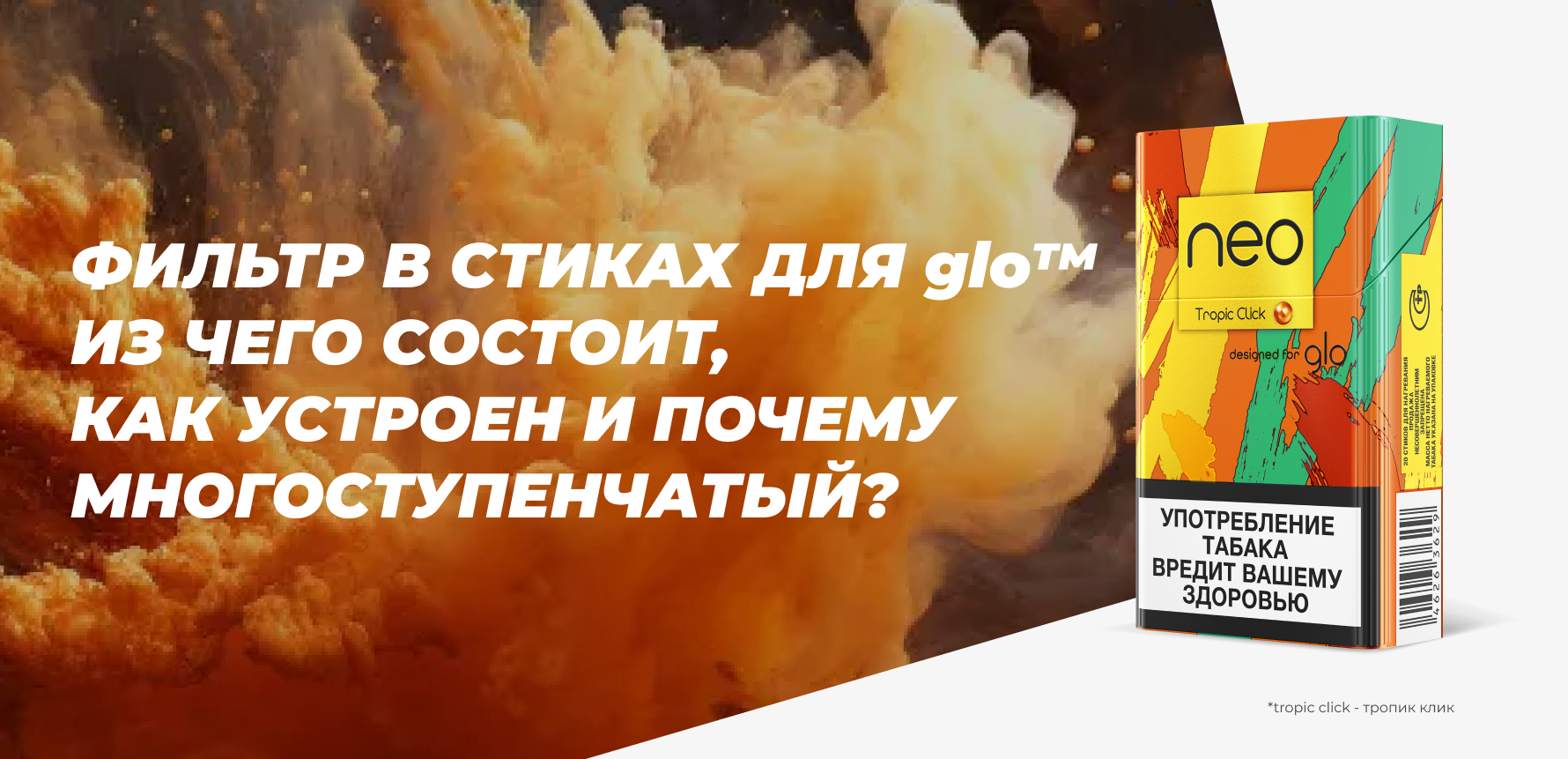 Фильтр в стиках для glo™ — из чего состоит, как устроен и почему многоступенчатый?
