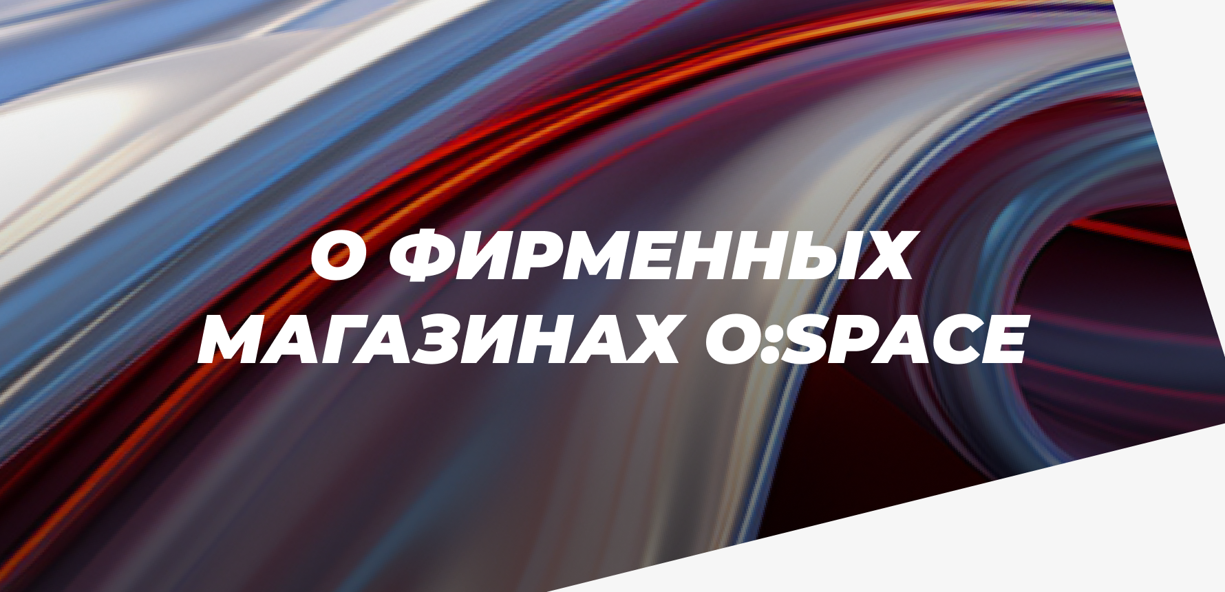 О фирменных магазинах o:space