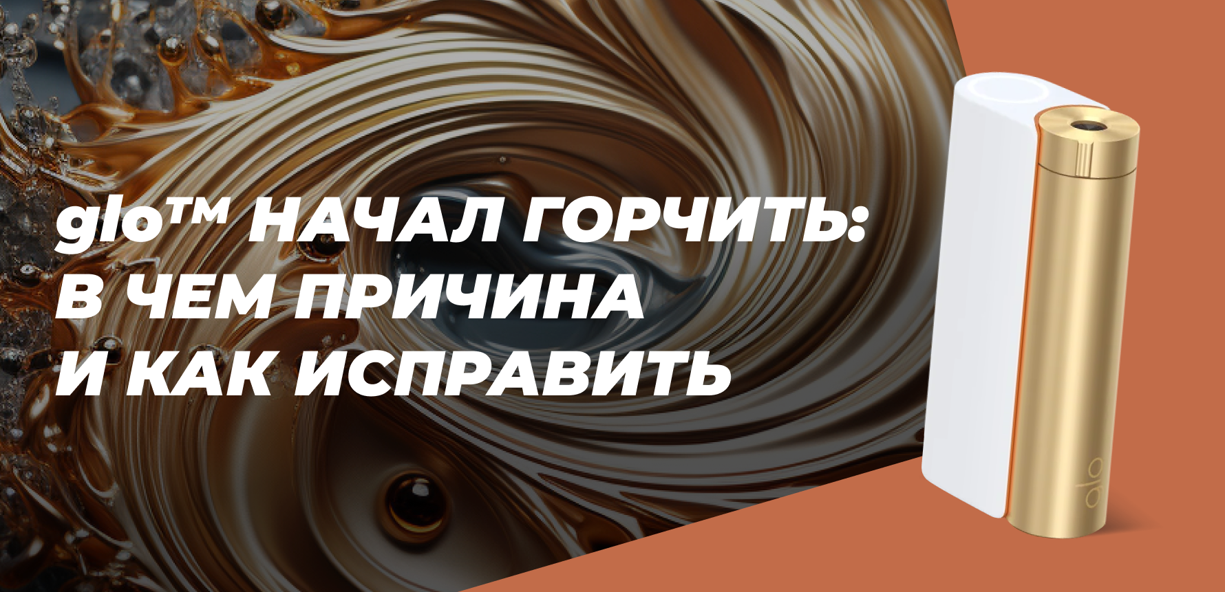 glo начал горчить: в чем причина и как исправить