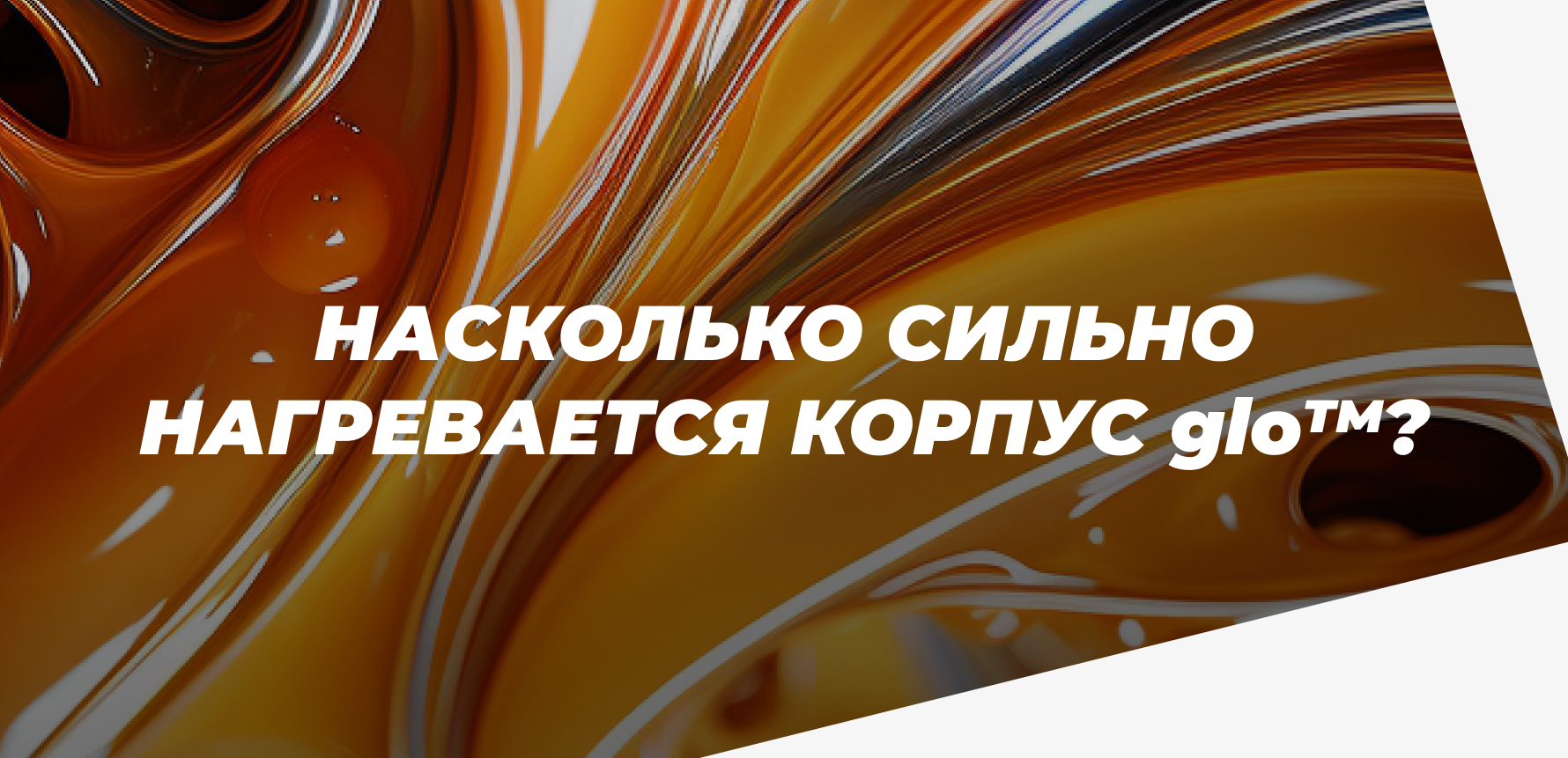 Насколько сильно нагревается корпус устройства glo? И есть ли от этого вред?