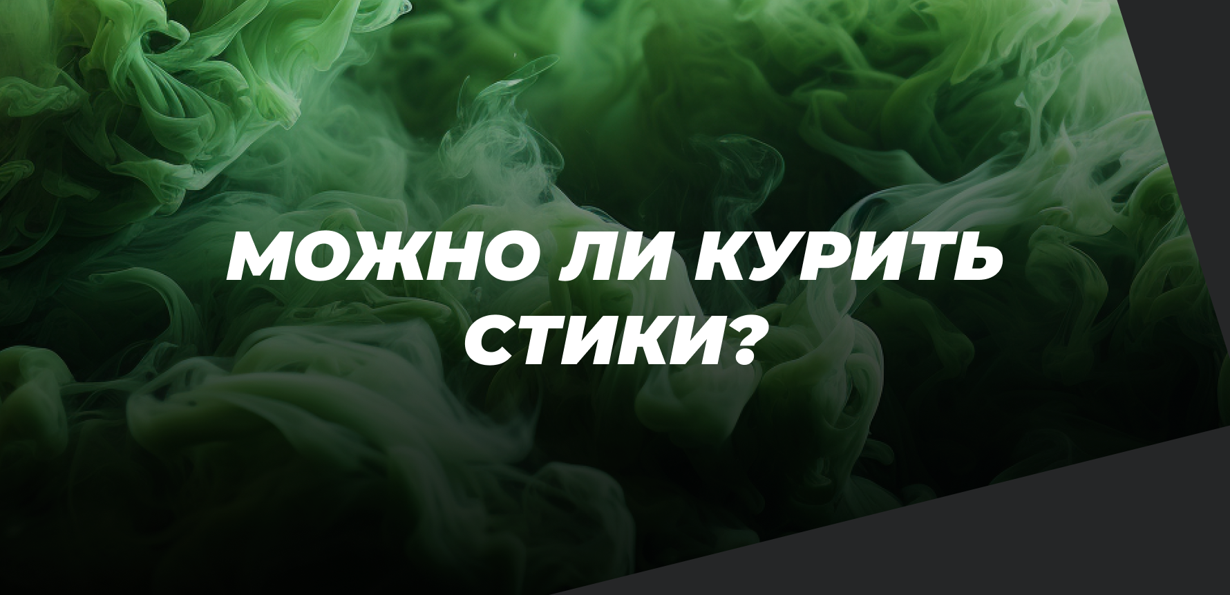 Можно ли использовать стики для системы нагревания табака как обычные сигареты? 