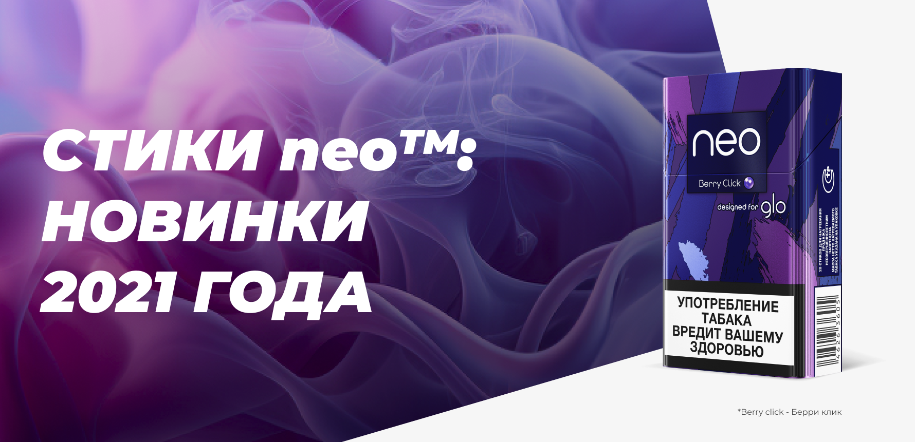 Стики neo™: новинки 2021 года