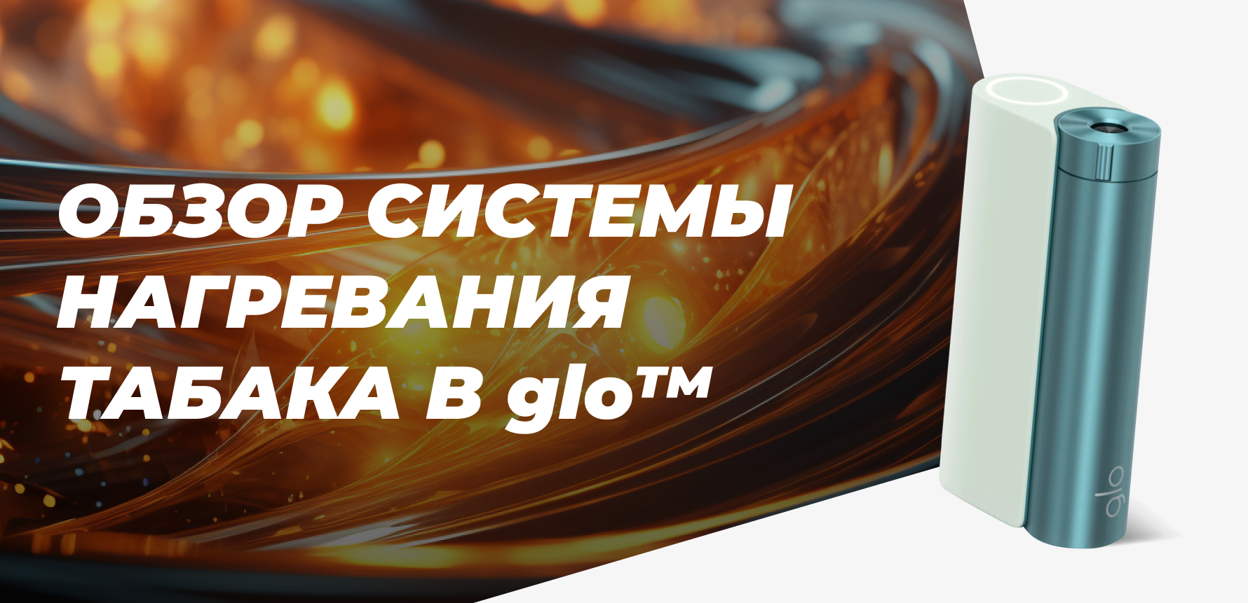 Модели glo™: обзор систем нагревания табака