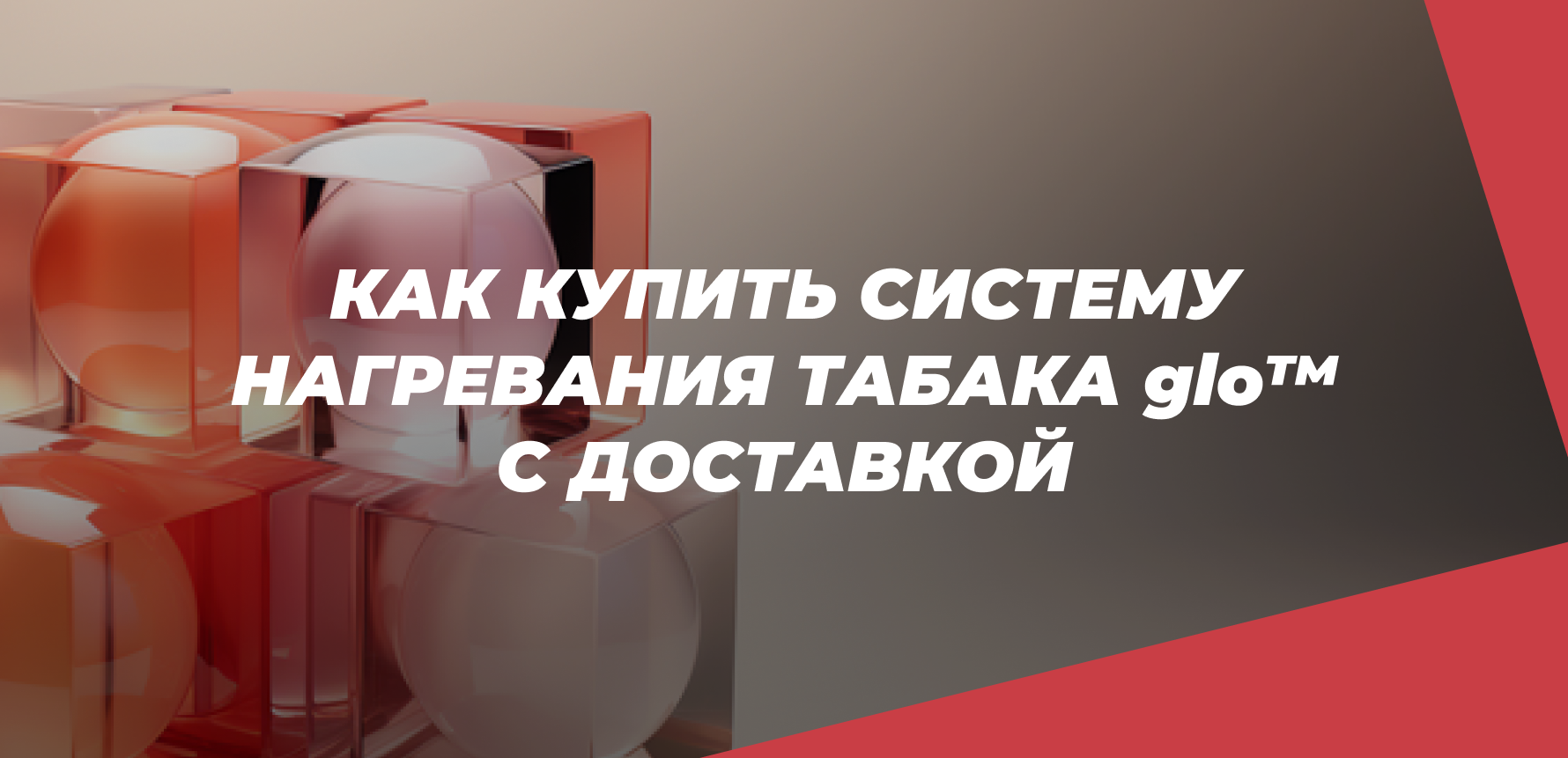 Как купить систему нагревания табака glo™ с доставкой