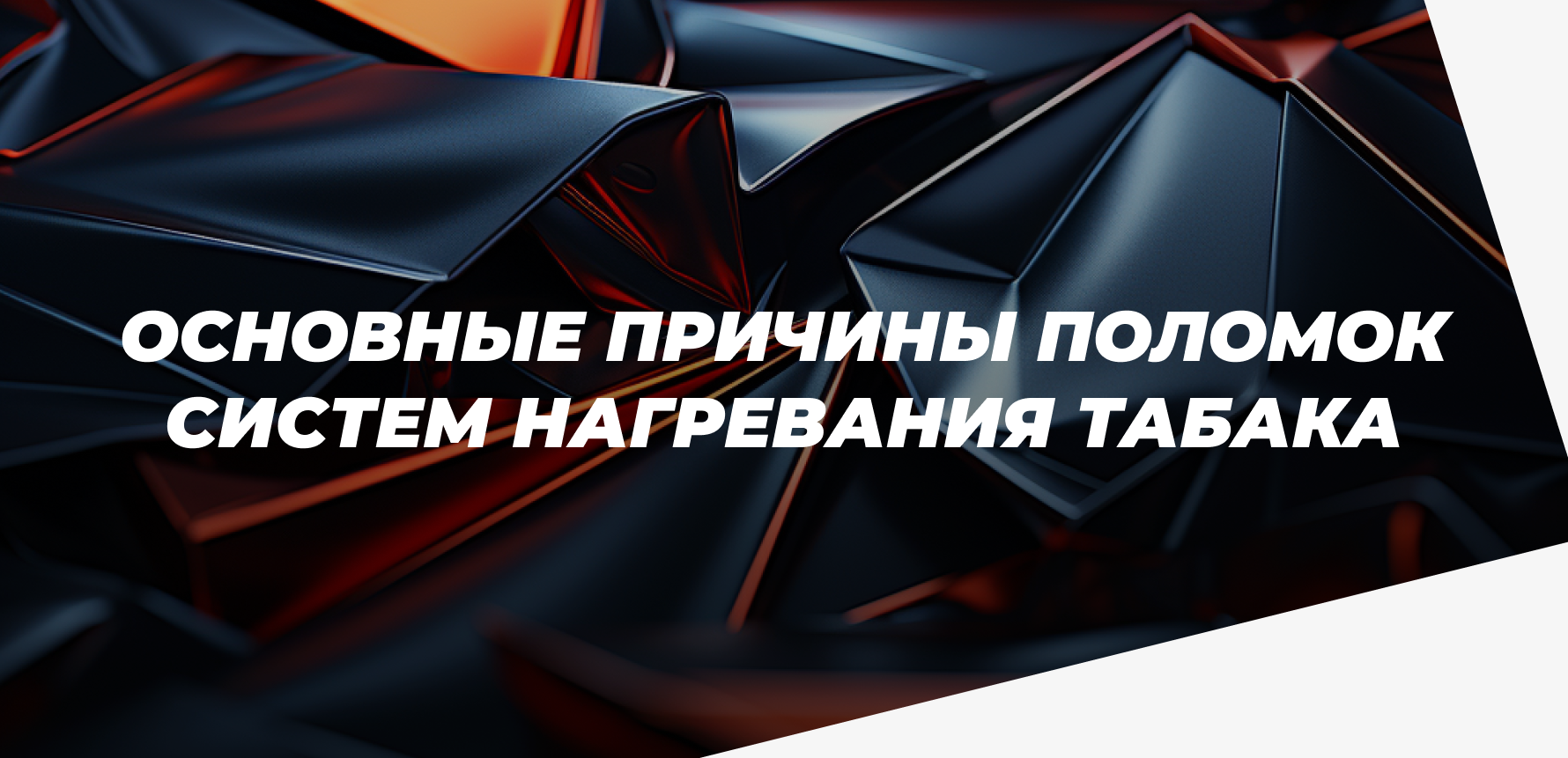 Основные причины поломок систем нагревания табака glo™