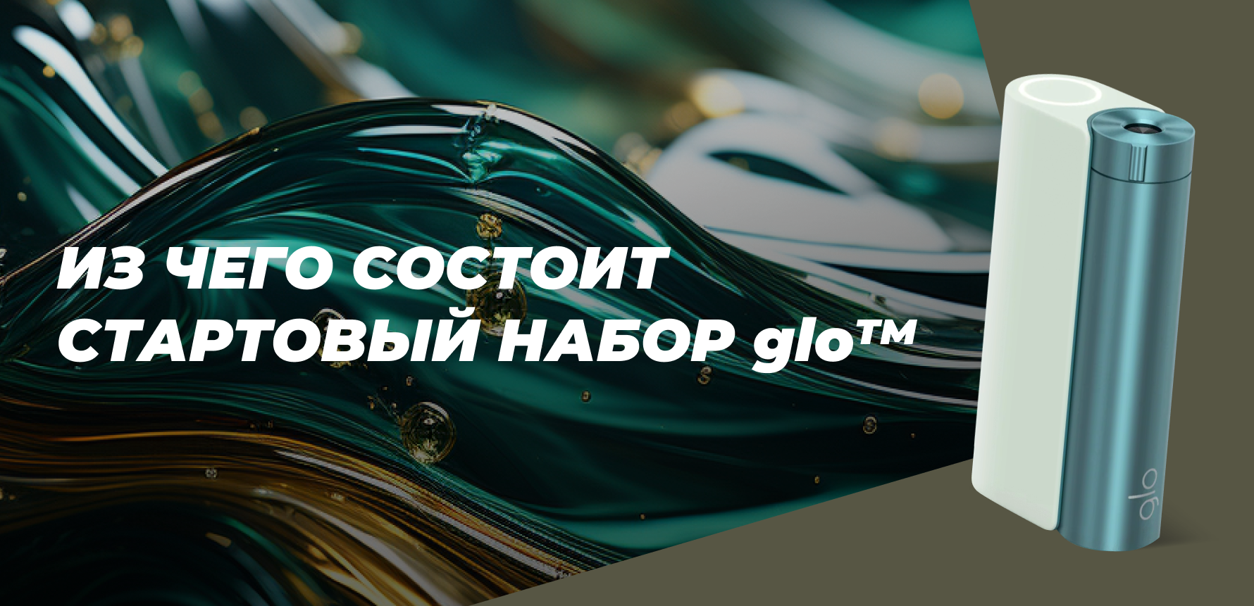 Из чего состоит стартовый набор glo™