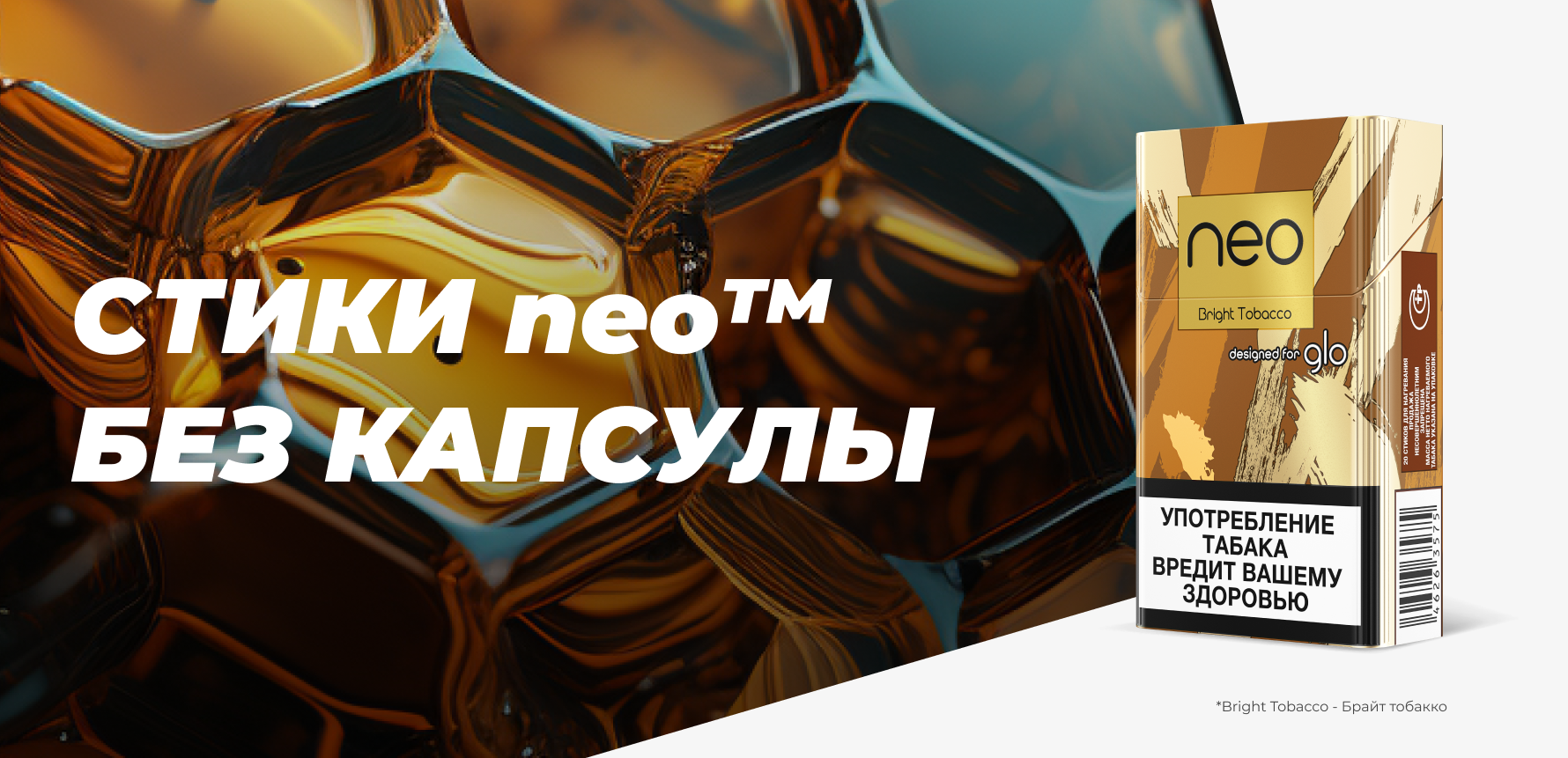 Стики neo™ без капсулы