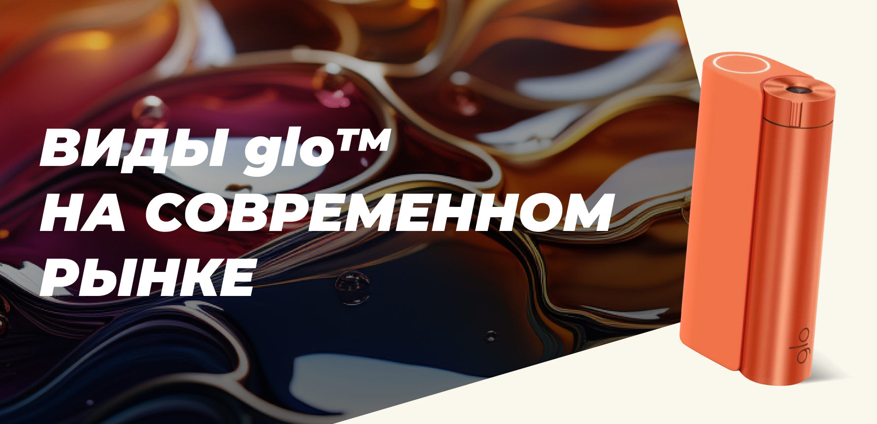 Виды glo на современном рынке