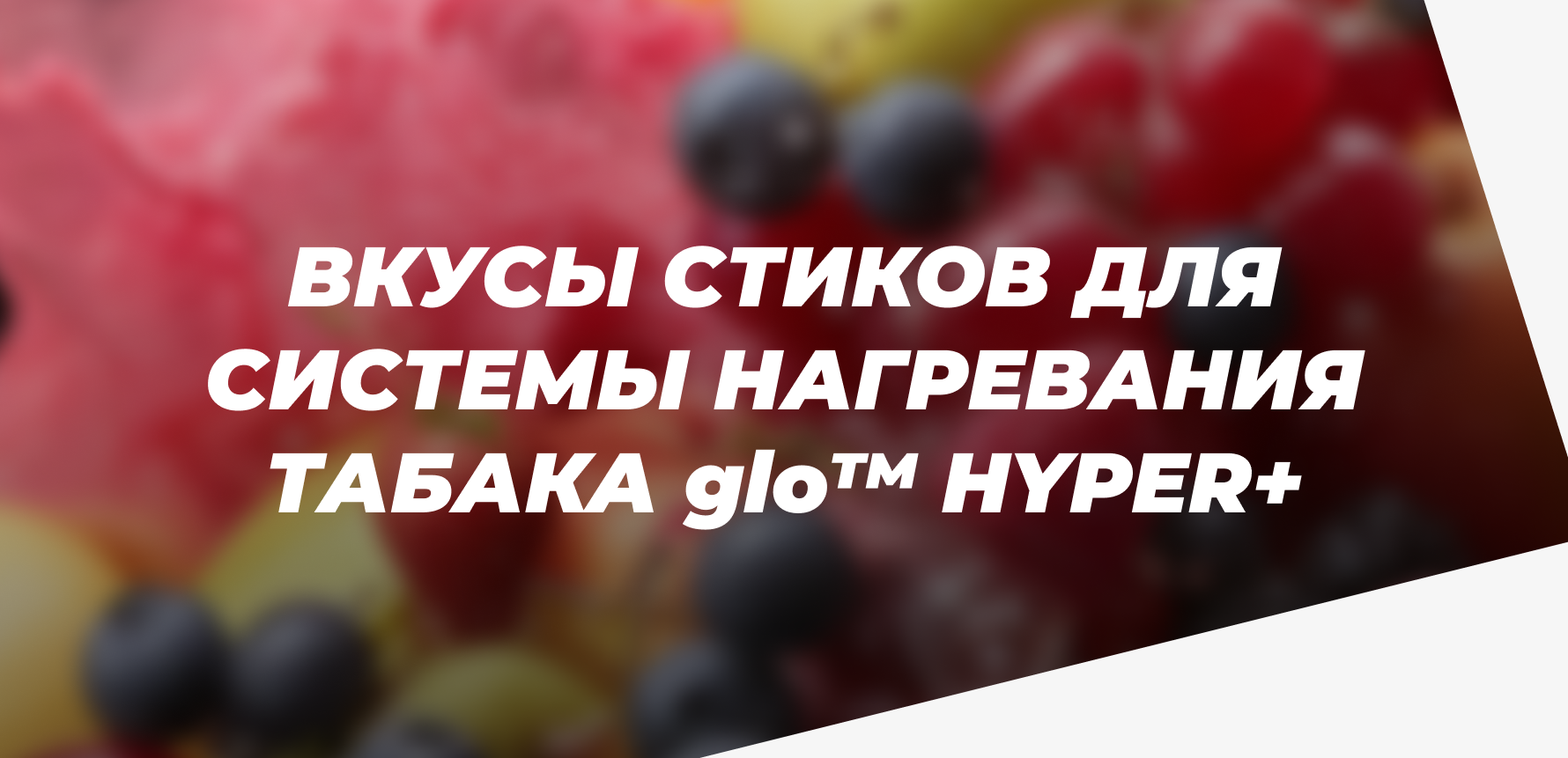 Вкусы стиков для системы нагревания табака glo™ HYPER+ — какие бывают?
