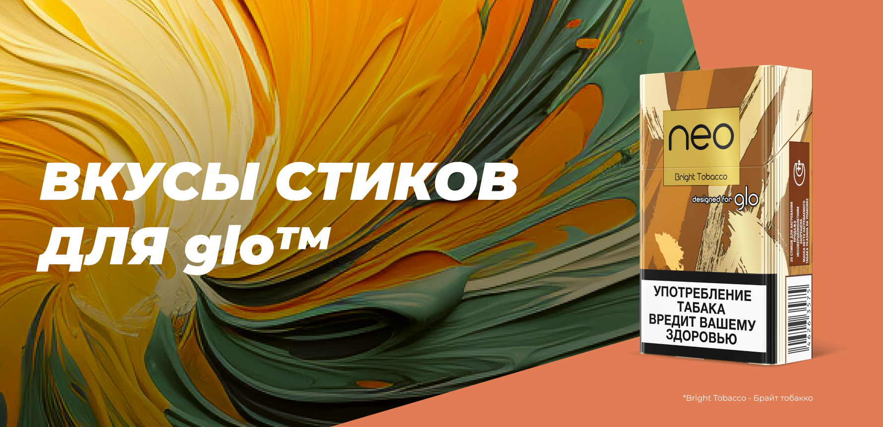 Вкусы стиков для glo™