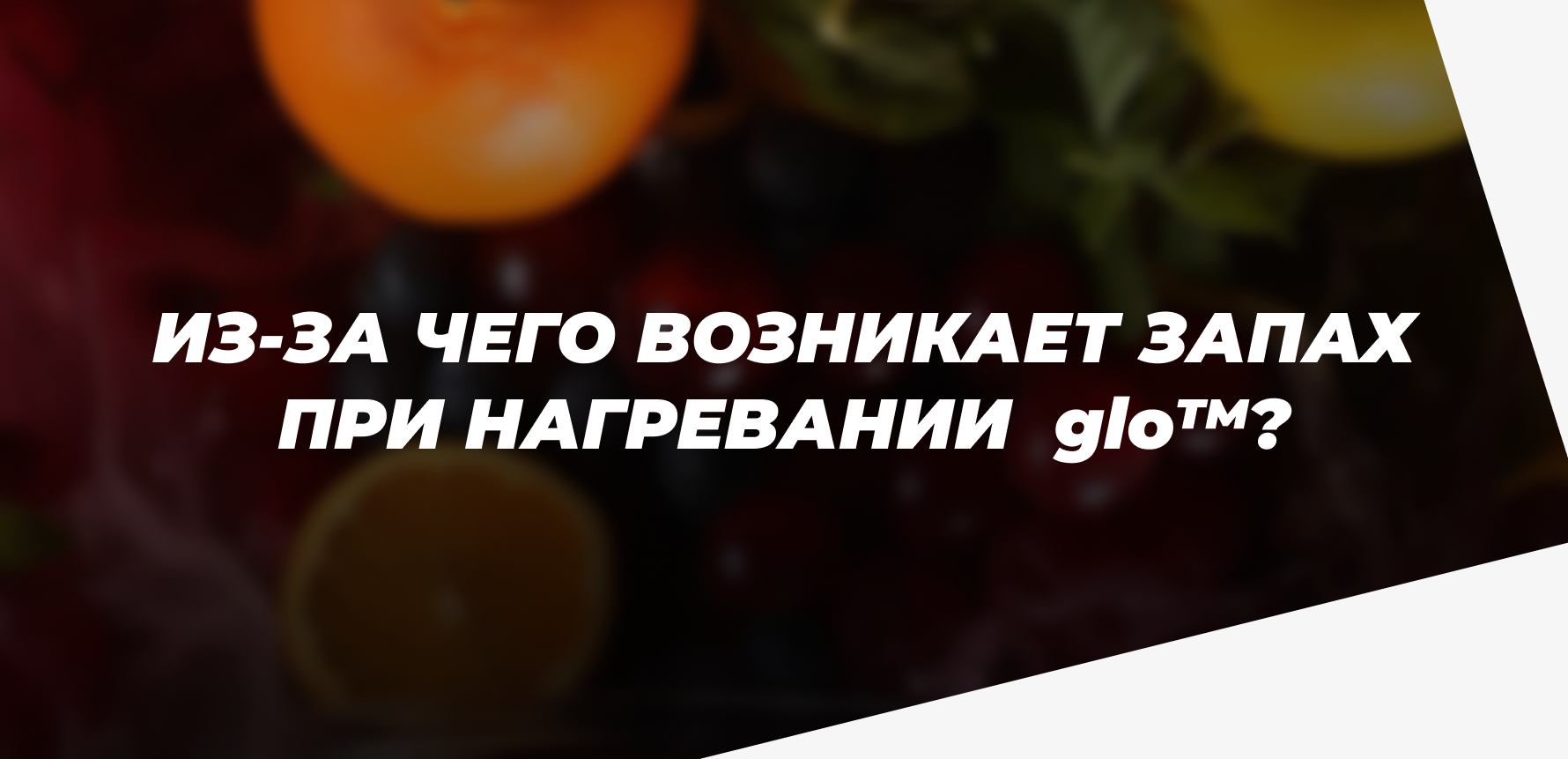 Из-за чего возникает запах при нагревании glo™?