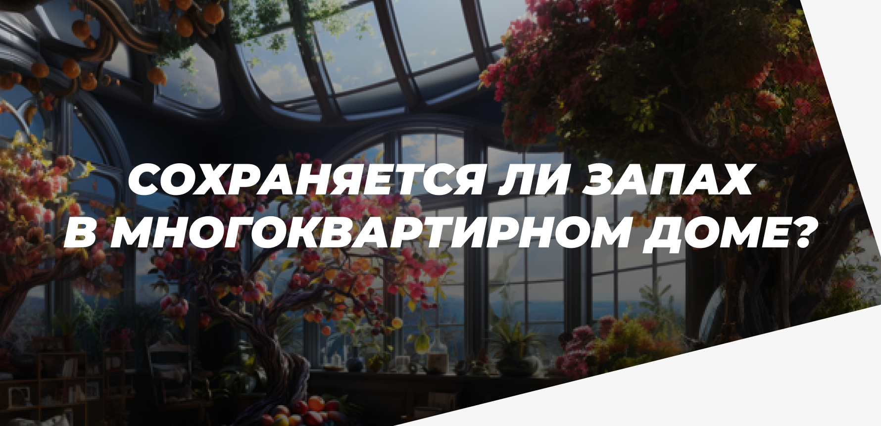 Сохраняется ли запах в многоквартирном доме от системы нагревания табака glo в 2022 году