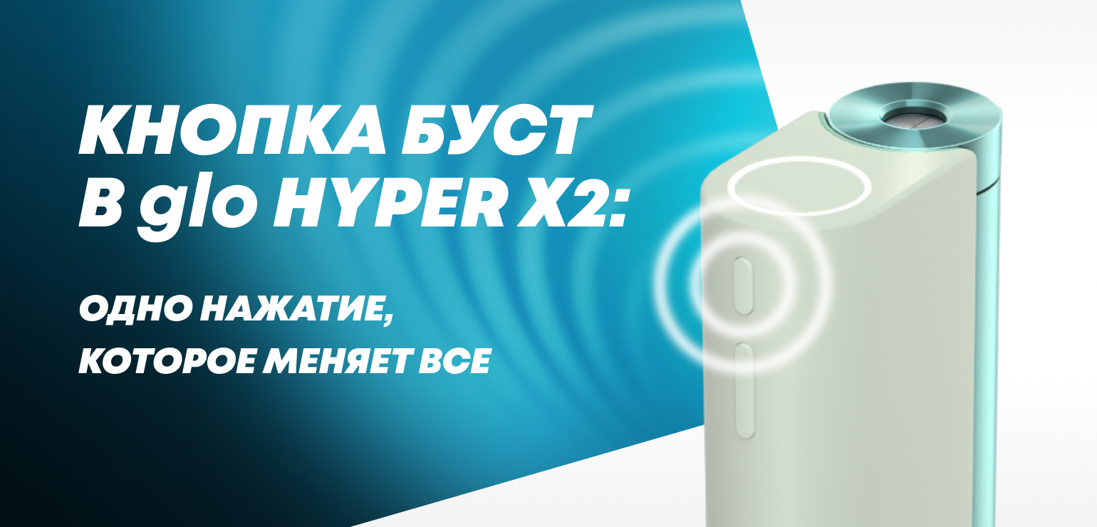 Режим BOOST в glo™ HYPER X2: кнопка для быстрого нагревания стиков