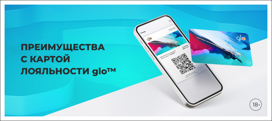 Открой привилегии по карте лояльности glo™