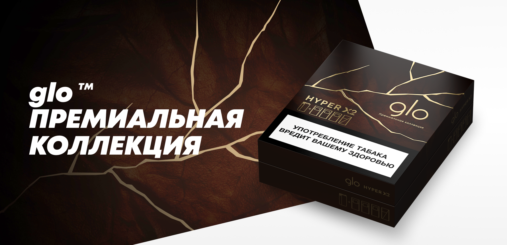 Лимитированное издание glo™ hуреr Х2 и табачные стики