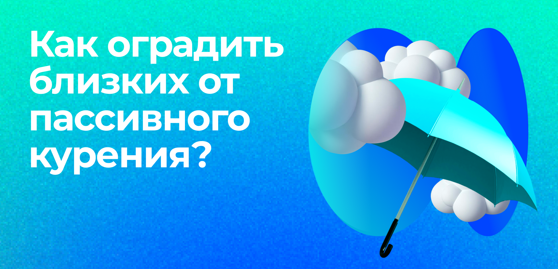 Как обезопасить своих близких от пассивного курения? 