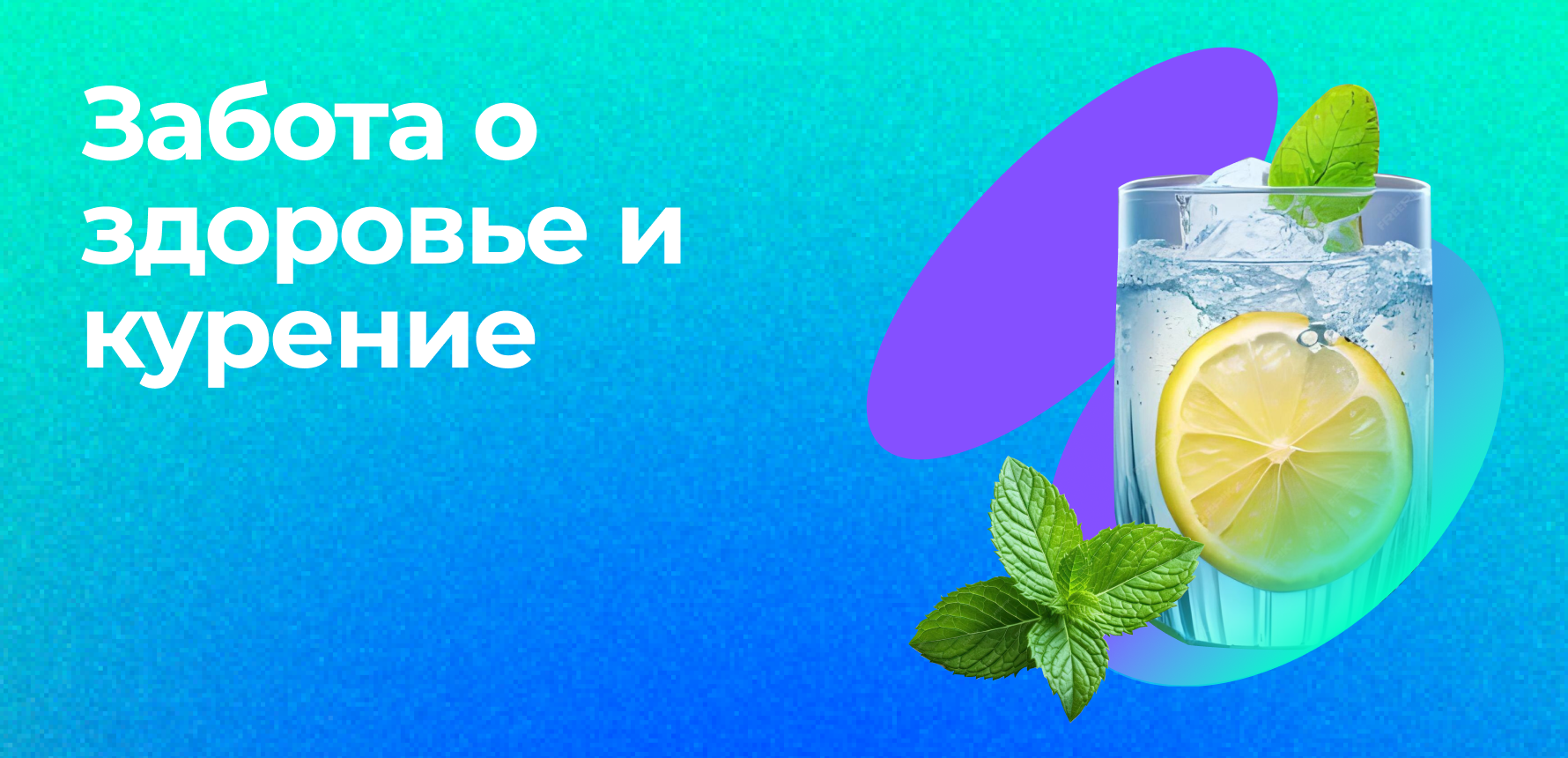 Можно ли позаботиться о своем здоровье и при этом не отказываться от сигарет?  