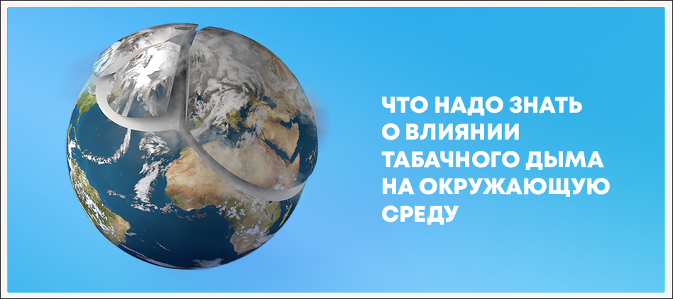 Влияние табачного дыма на окружающую среду