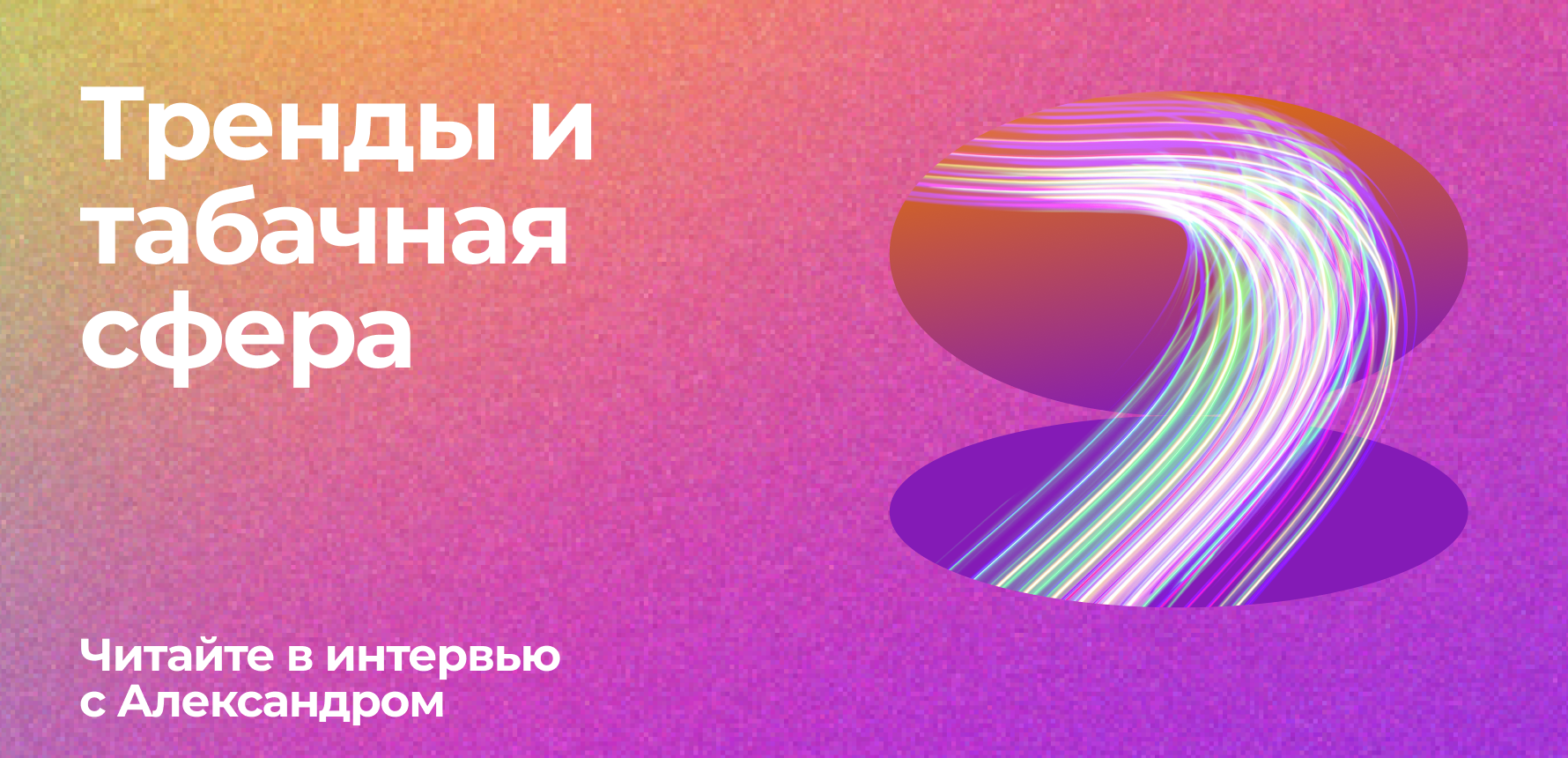 Как тренды влияют на табачную сферу?