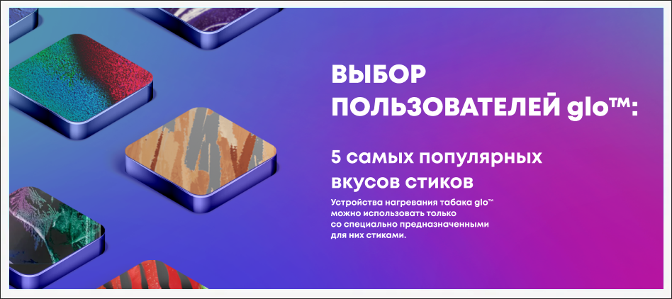 Какие стики популярны у пользователей glo™