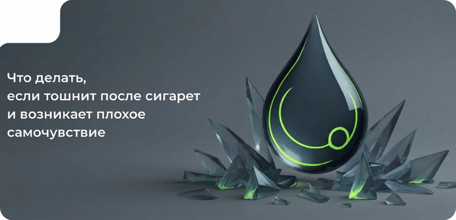 Что делать, если тошнит после сигарет и возникает плохое самочувствие