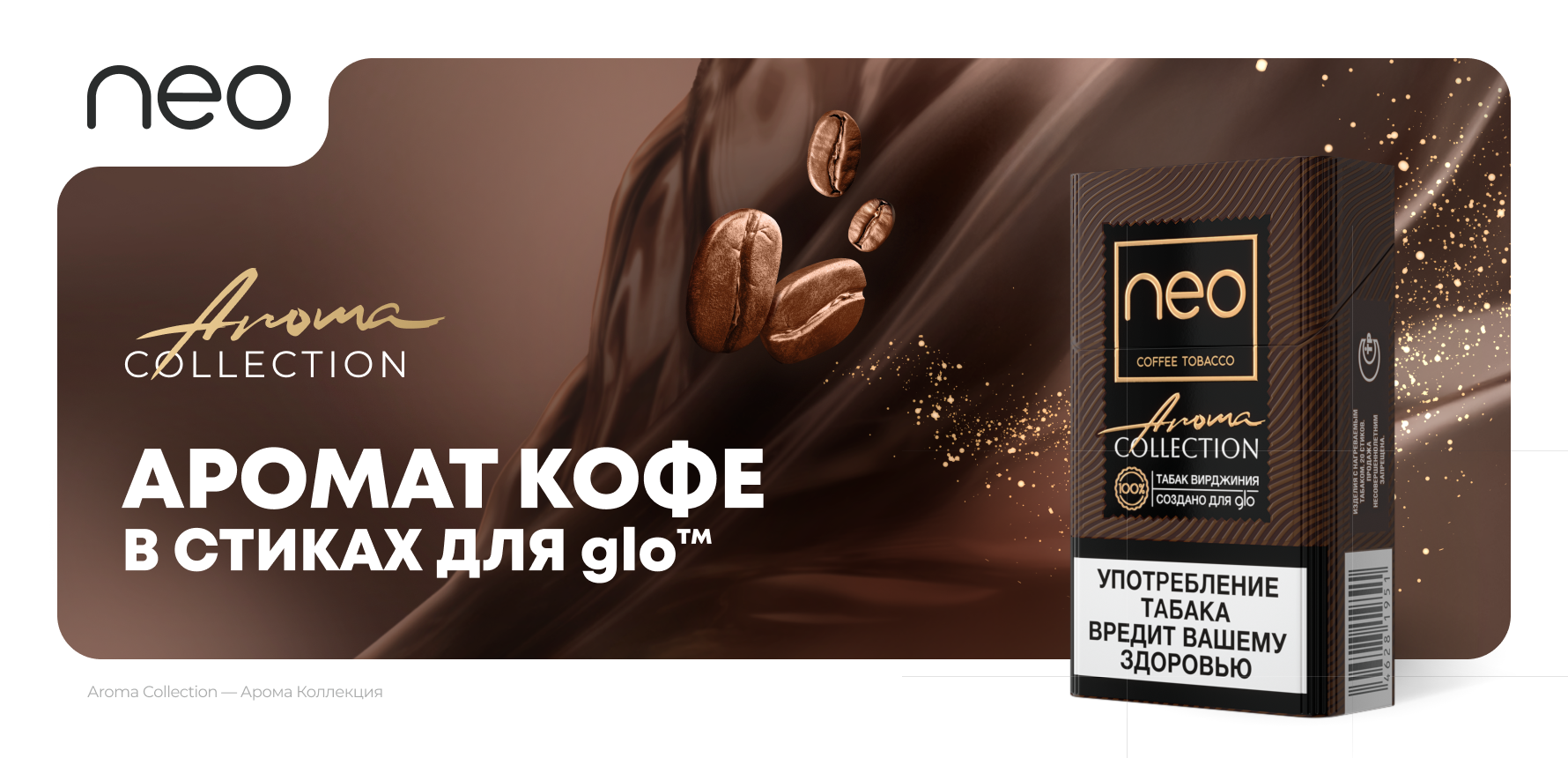 Аромат черного кофе: в чем особенность нового вкуса стиков neo™?