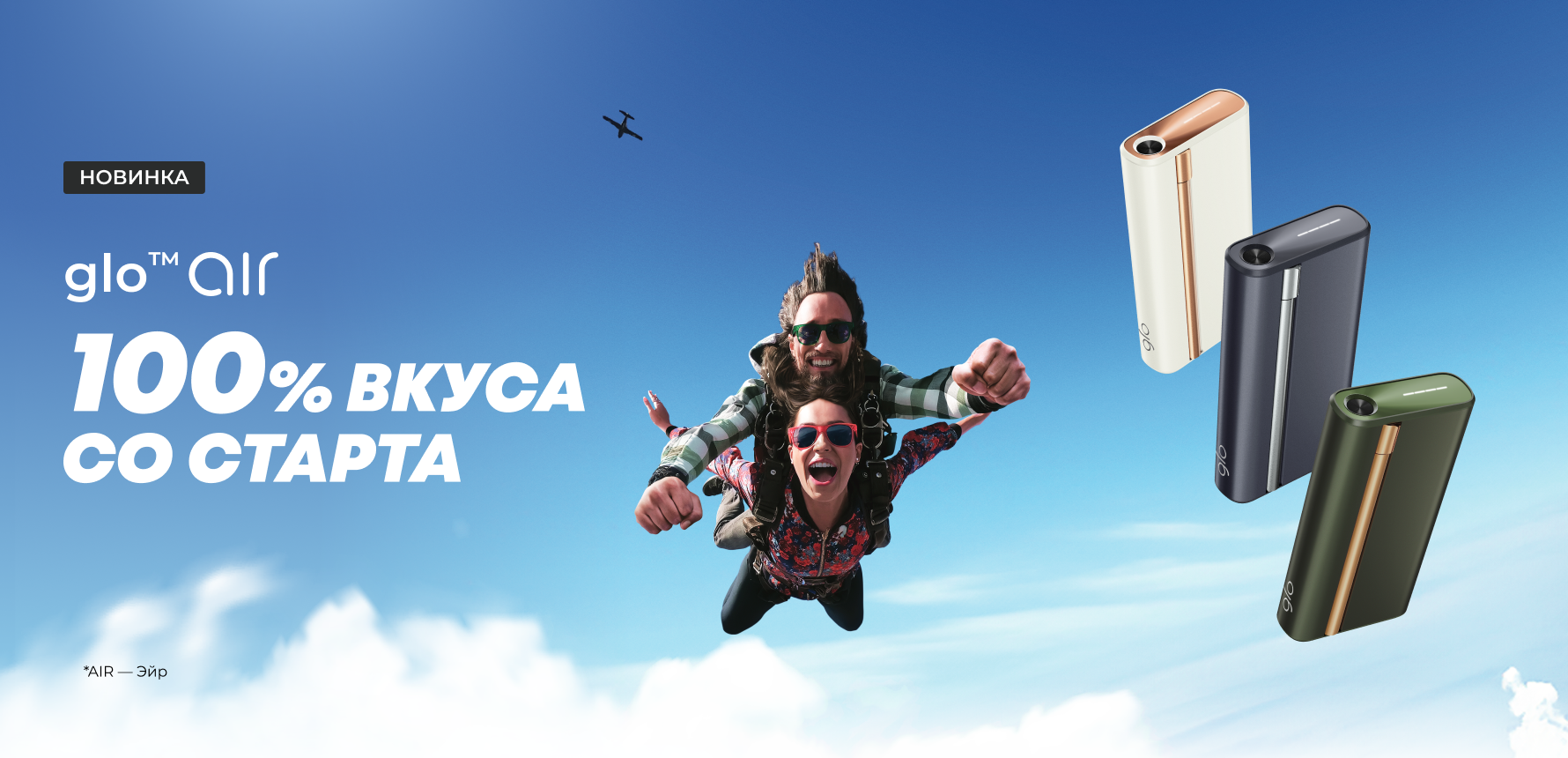 glo AIR – 100% вкуса со старта