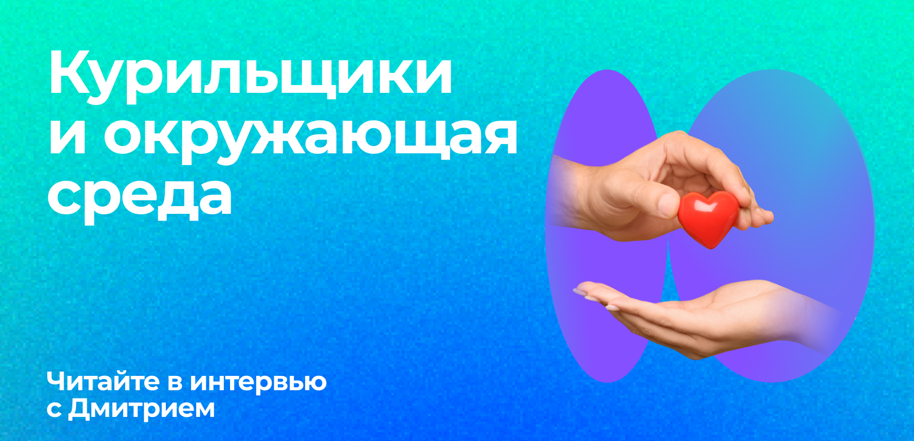 «Курильщики мало думают об окружающих»