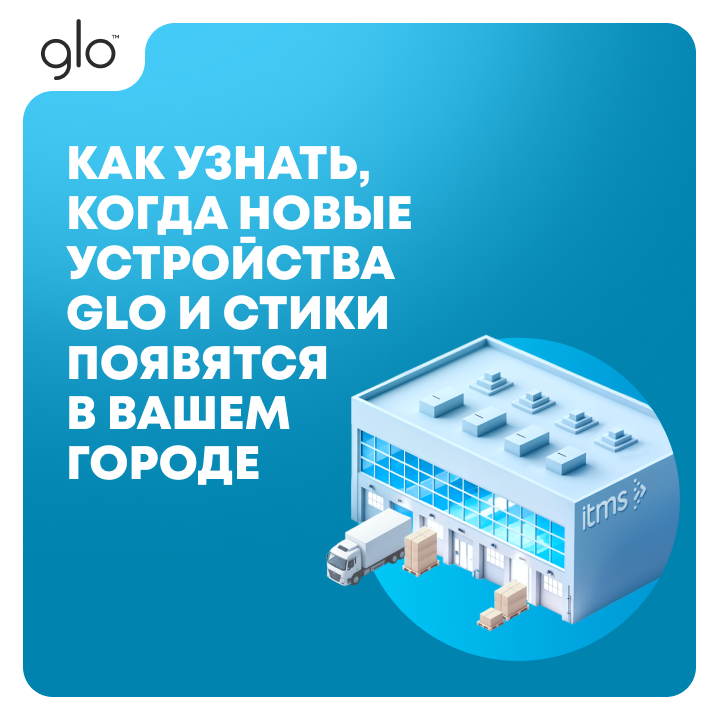 Как узнать, когда новые устройства glo и стики появятся в вашем городе*