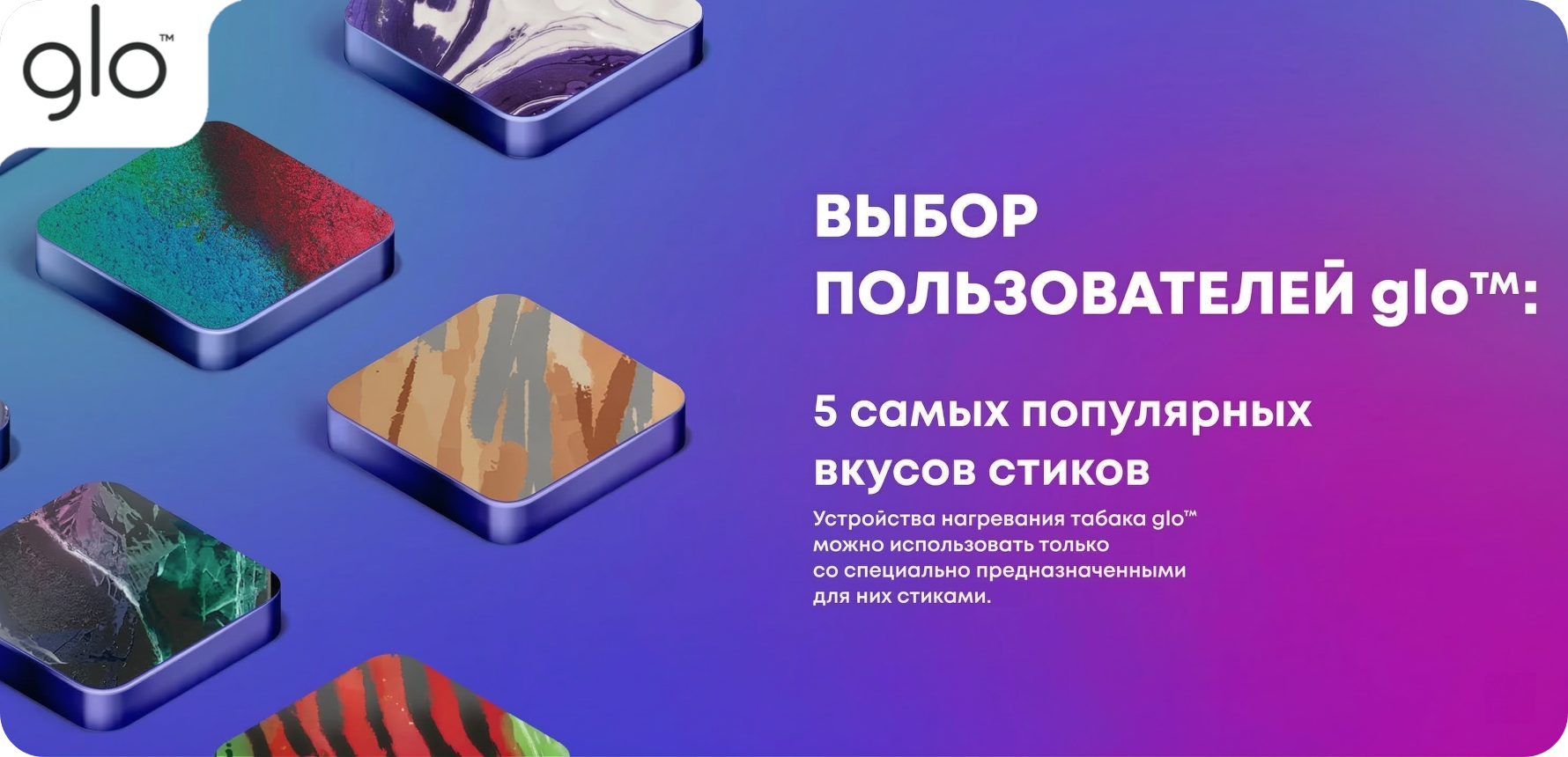 Какие стики популярны у пользователей glo™