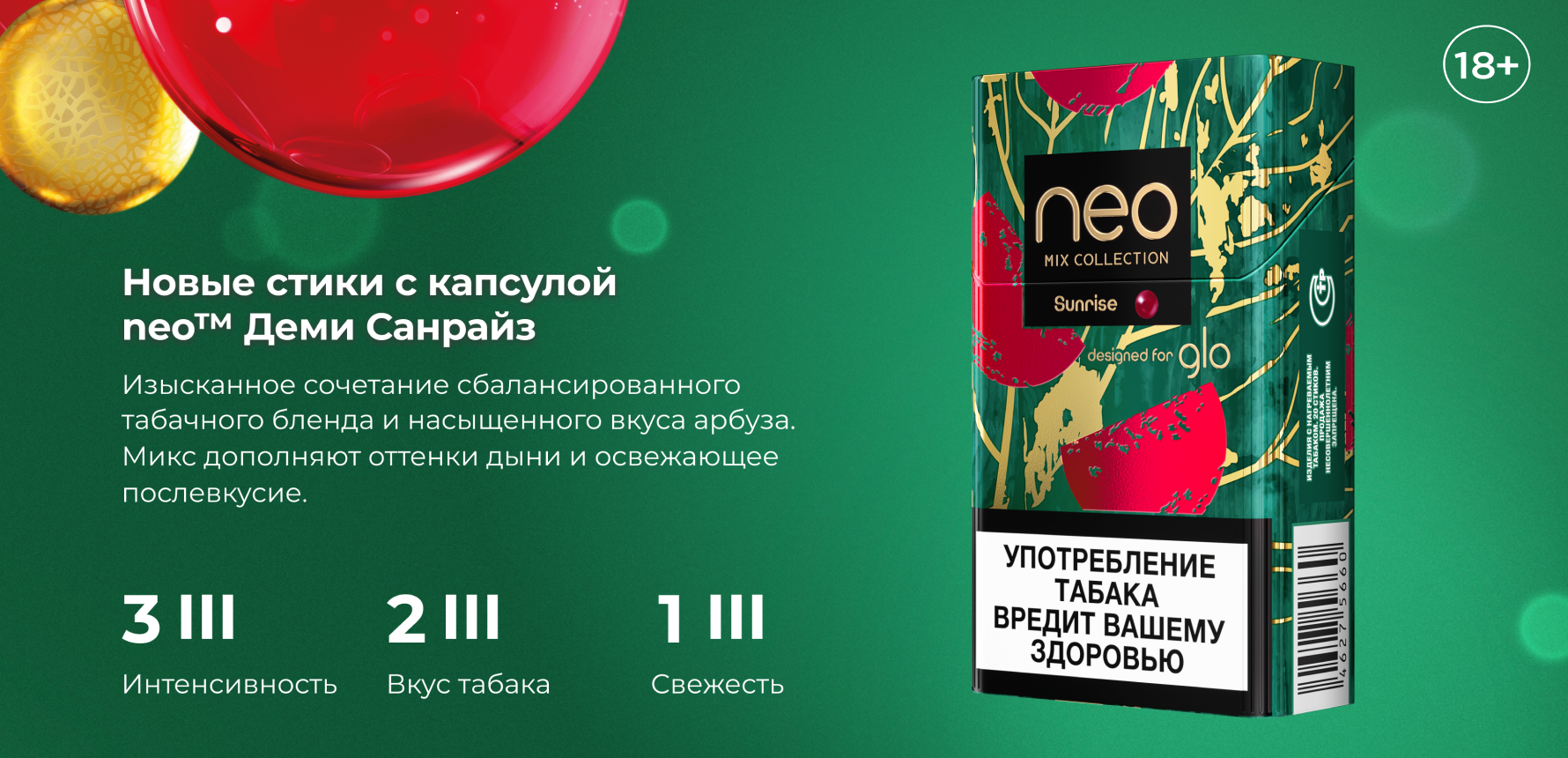 стики neo Sunrise