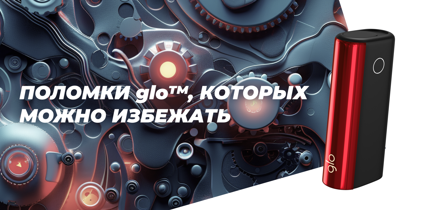 Поломки glo, которых можно избежать