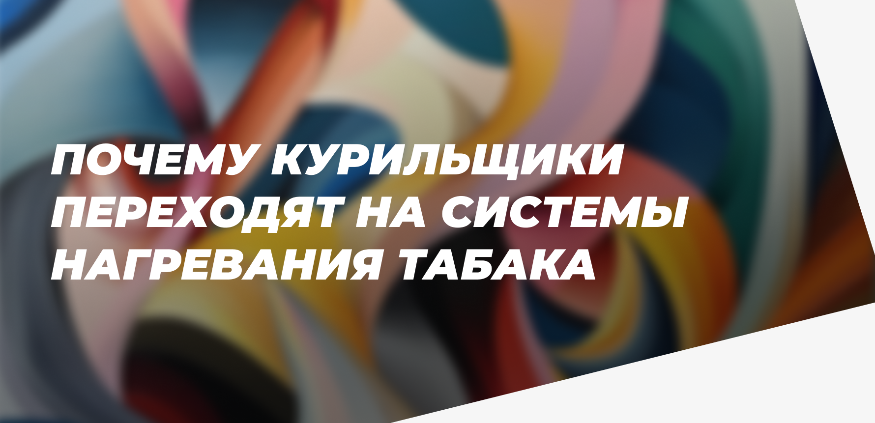 Почему курильщики переходят на системы нагревания табака