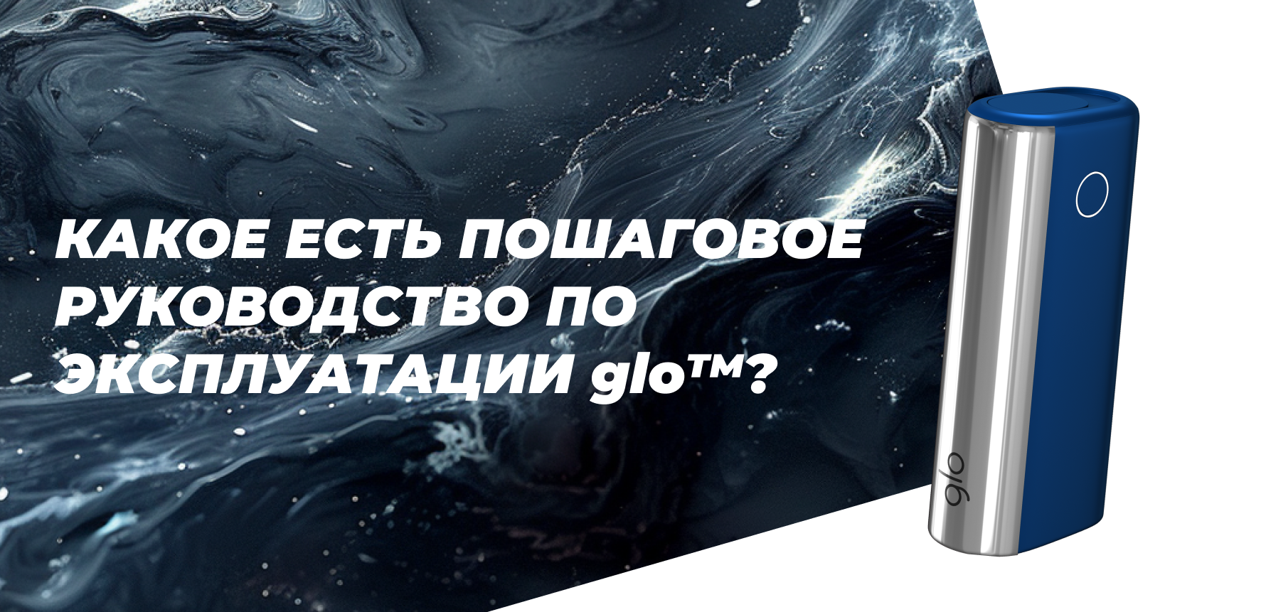 Какое есть пошаговое руководство по эксплуатации glo?