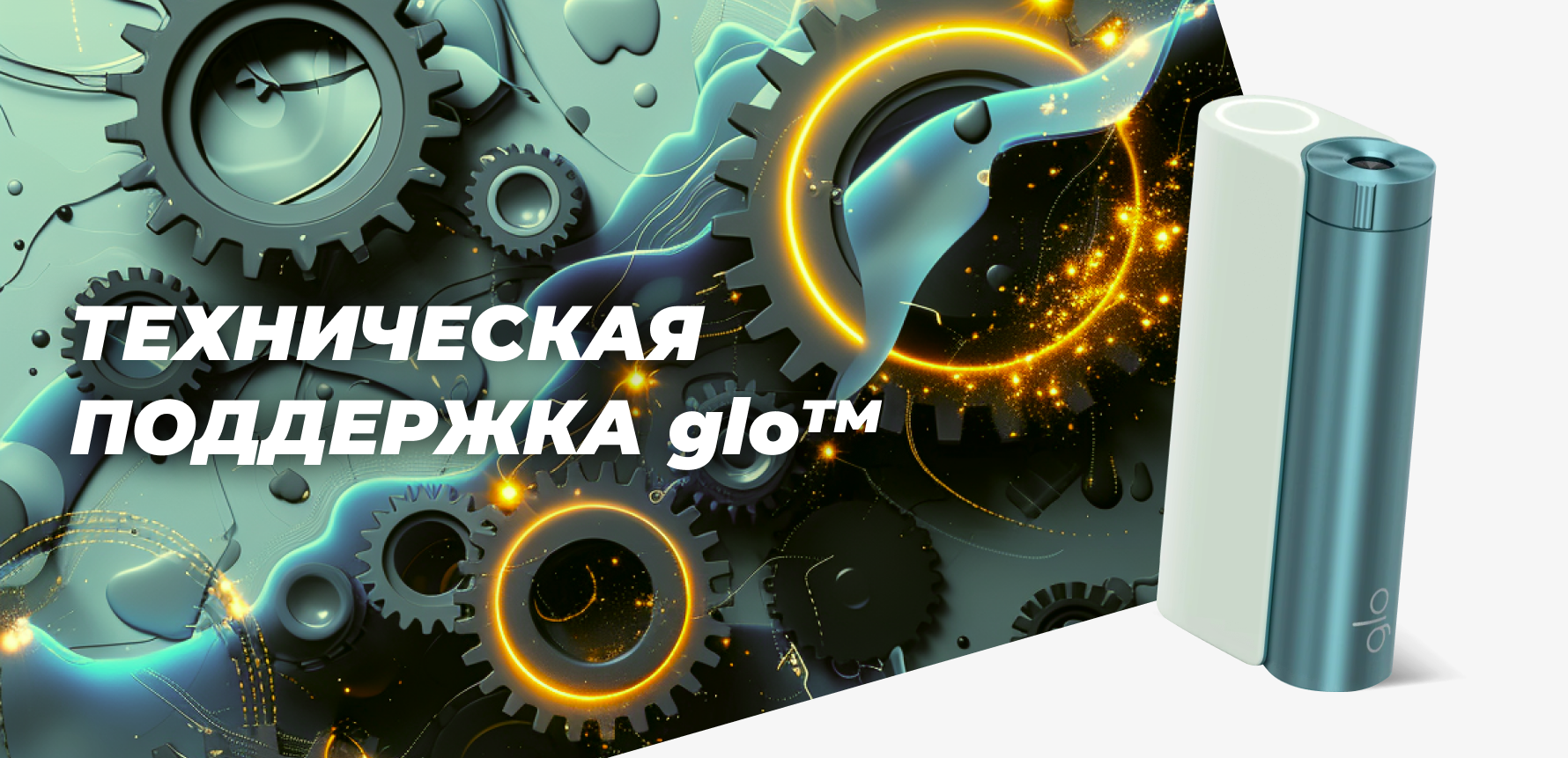 Техническая поддержка glo™