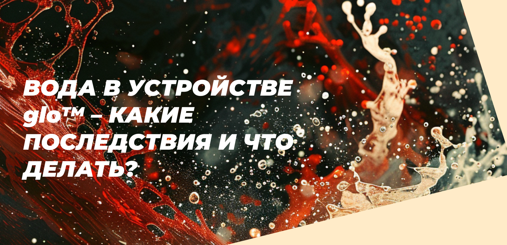 Вода в устройстве glo – какие последствия и что делать?