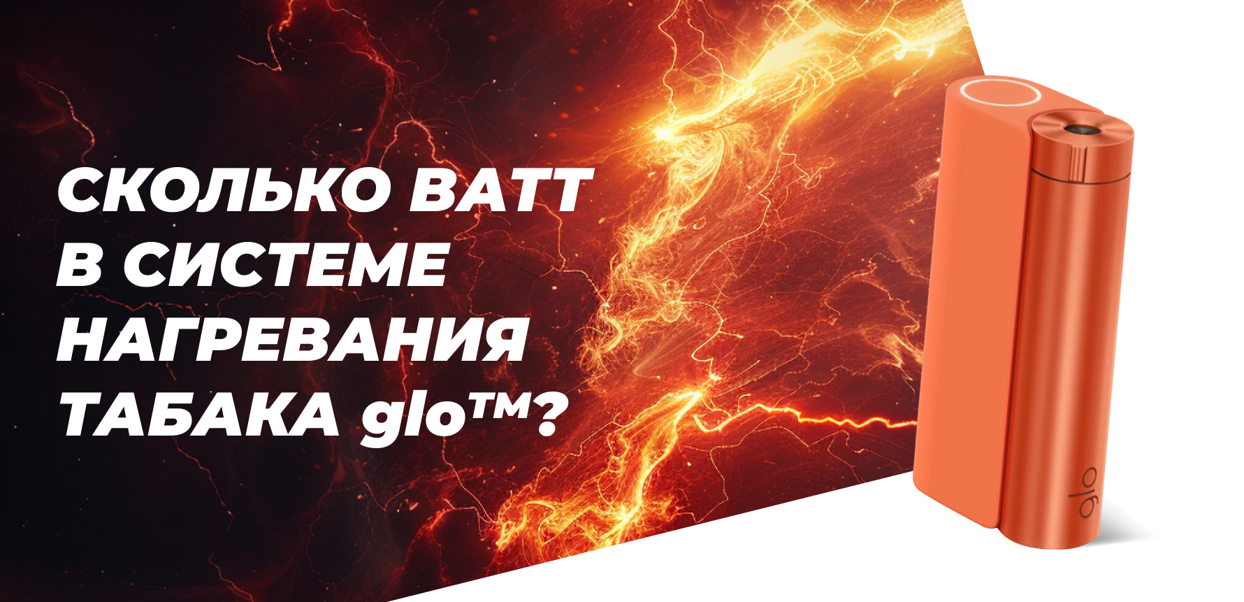 Сколько Ватт в системе нагревания табака glo™?